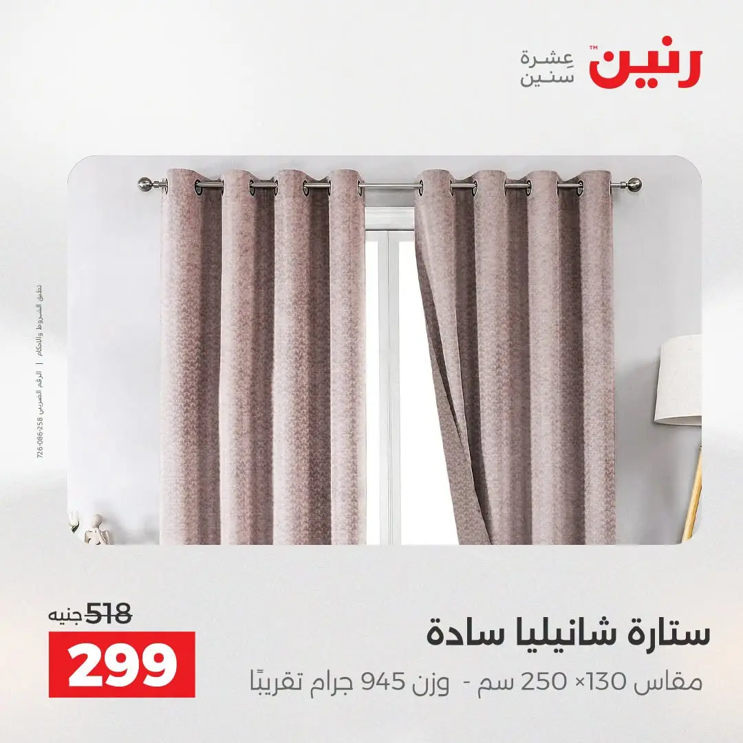 عروض رنين من ٢٥ حتى ٢٦ أغسطس ٢٠٢٦ عروض المفروشات والستائر - رنين - مصر - 25 اغسطس 2026 – 26 اغسطس 2026 - صفحة 44