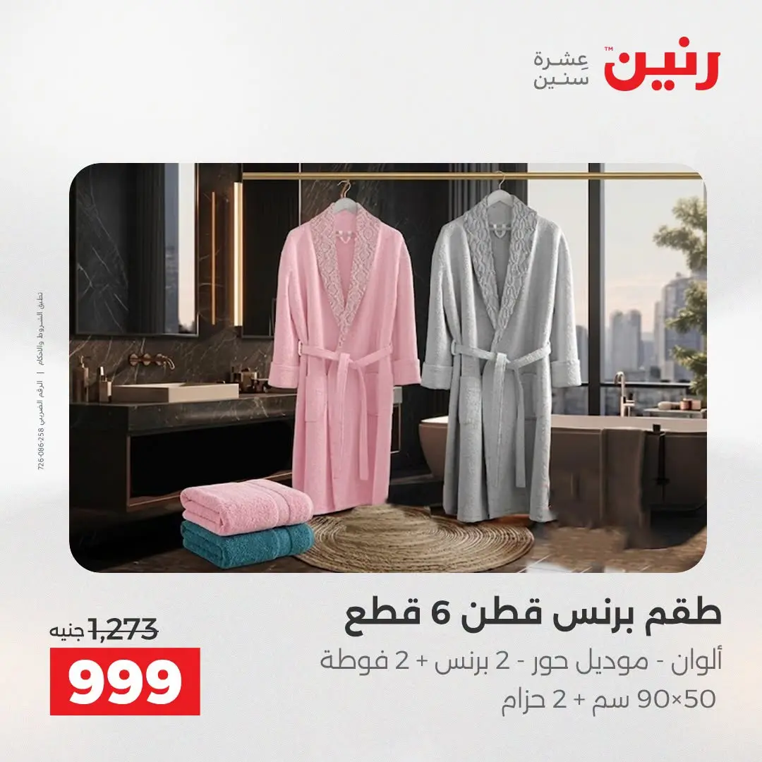عروض رنين من ٢٥ حتى ٢٦ أغسطس ٢٠٢٦ عروض المفروشات والستائر - رنين - مصر - 25 اغسطس 2026 – 26 اغسطس 2026 - صفحة 35