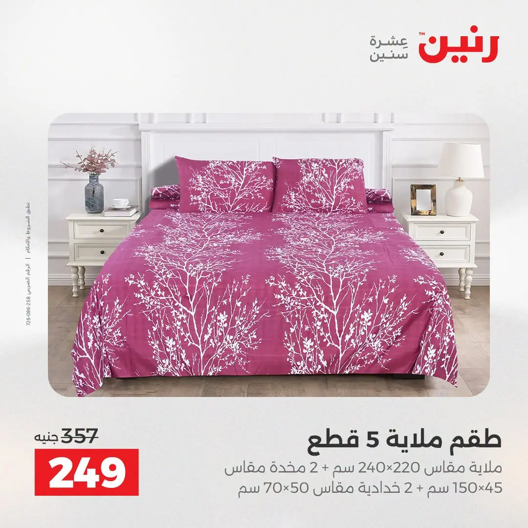 عروض رنين من ٢٥ حتى ٢٦ أغسطس ٢٠٢٦ عروض المفروشات والستائر - رنين - مصر - 25 اغسطس 2026 – 26 اغسطس 2026 - صفحة 19