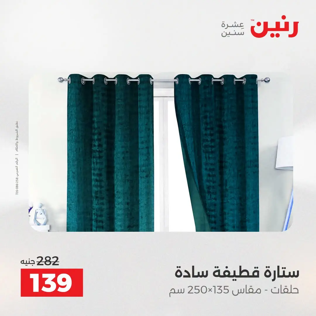 عروض رنين من ٢٥ حتى ٢٦ أغسطس ٢٠٢٦ عروض المفروشات والستائر - رنين - مصر - 25 اغسطس 2026 – 26 اغسطس 2026 - صفحة 46