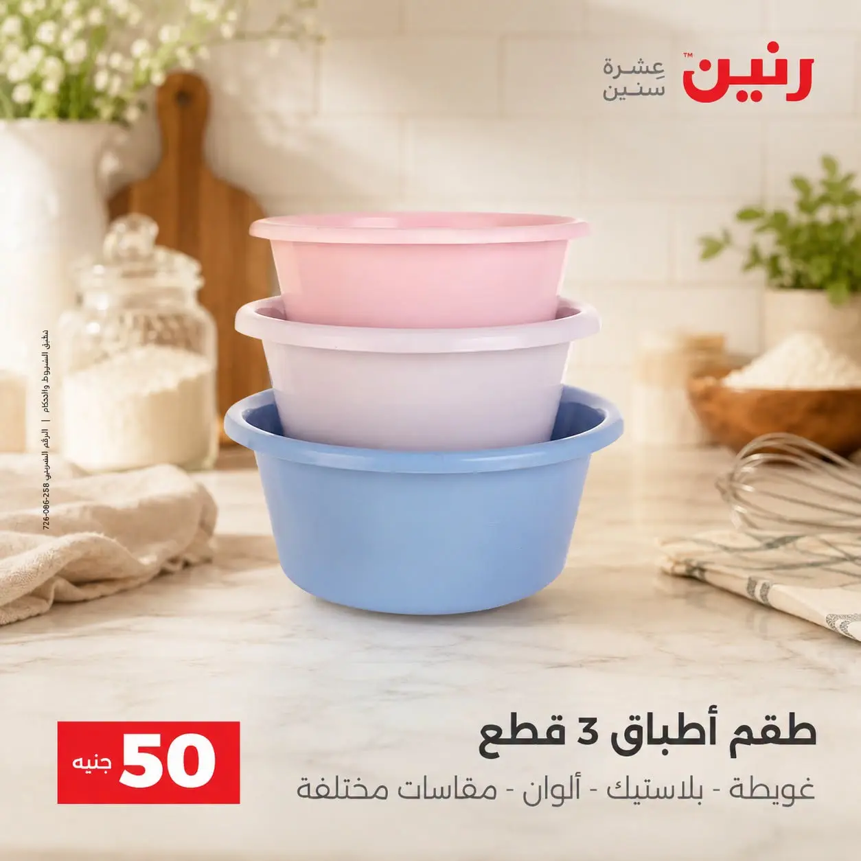 عروض رنين من ٢٥ حتى ٢٦ أغسطس ٢٠٢٦ عروض منتجات من 50 لـ 100 جنيه - رنين - مصر - 25 اغسطس 2026 – 26 اغسطس 2026 - صفحة 61