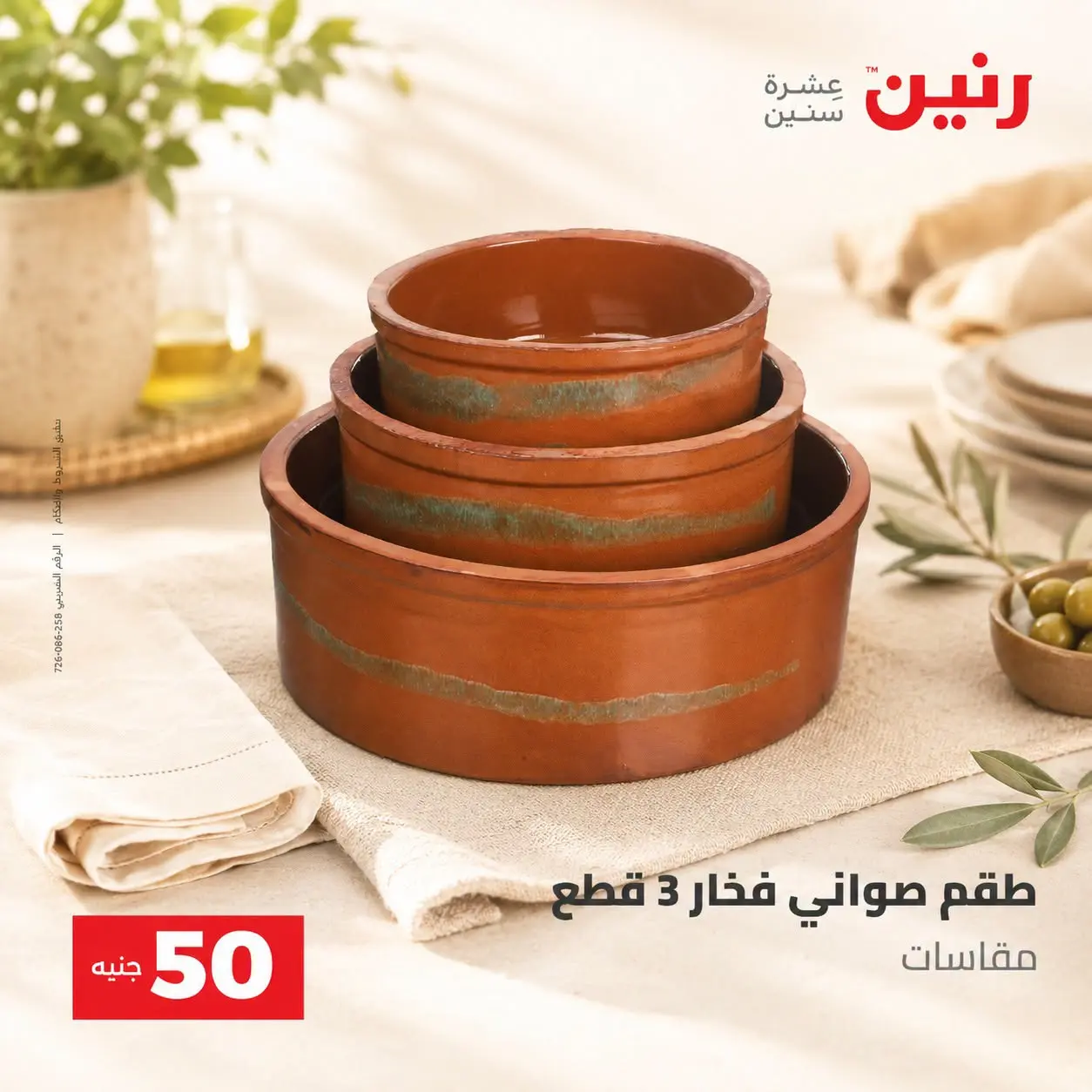 عروض رنين من ٢٥ حتى ٢٦ أغسطس ٢٠٢٦ عروض منتجات من 50 لـ 100 جنيه - رنين - مصر - 25 اغسطس 2026 – 26 اغسطس 2026 - صفحة 30