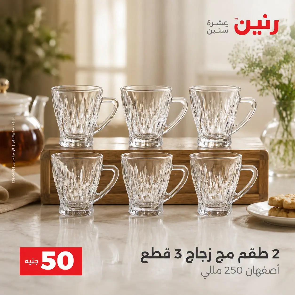 عروض رنين من ٢٥ حتى ٢٦ أغسطس ٢٠٢٦ عروض منتجات من 50 لـ 100 جنيه - رنين - مصر - 25 اغسطس 2026 – 26 اغسطس 2026 - صفحة 14