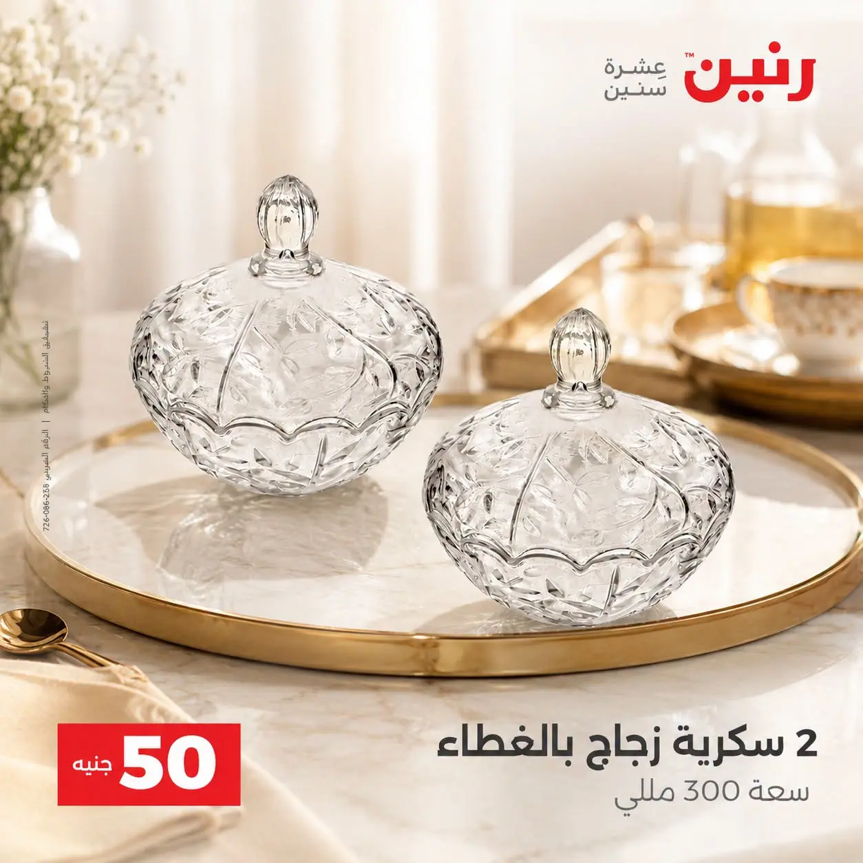 عروض رنين من ٢٥ حتى ٢٦ أغسطس ٢٠٢٦ عروض منتجات من 50 لـ 100 جنيه - رنين - مصر - 25 اغسطس 2026 – 26 اغسطس 2026 - صفحة 26