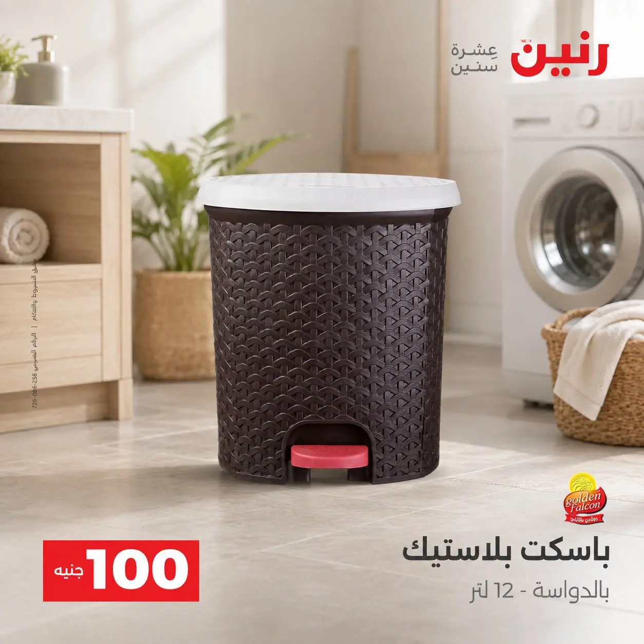 عروض رنين من ٢٥ حتى ٢٦ أغسطس ٢٠٢٦ عروض منتجات من 50 لـ 100 جنيه - رنين - مصر - 25 اغسطس 2026 – 26 اغسطس 2026 - صفحة 50
