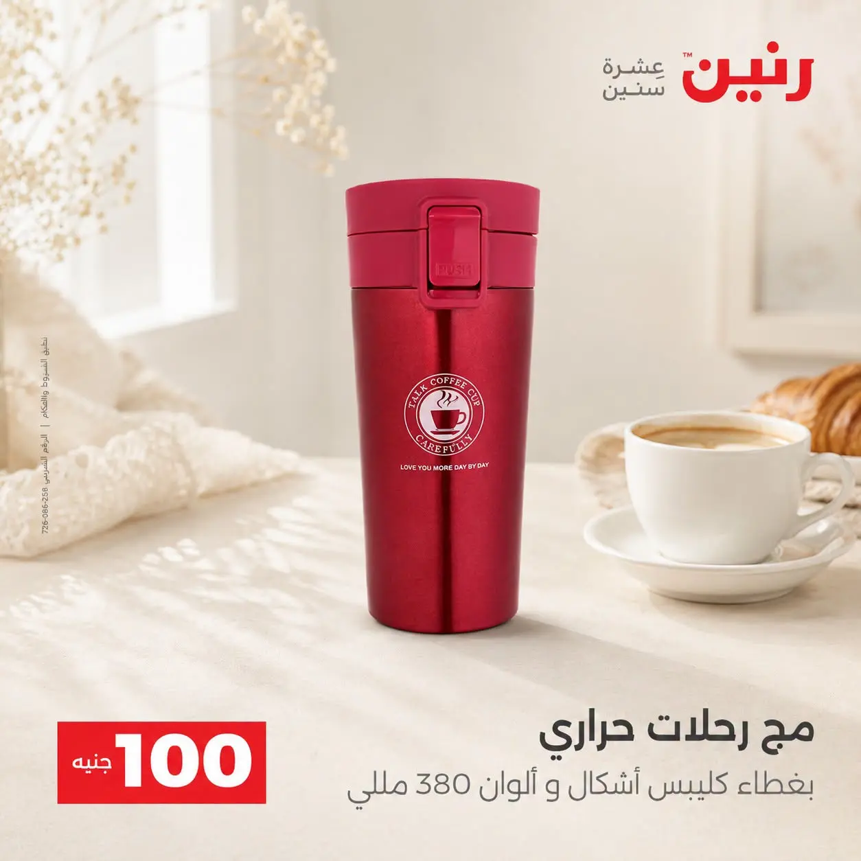 عروض رنين من ٢٥ حتى ٢٦ أغسطس ٢٠٢٦ عروض منتجات من 50 لـ 100 جنيه - رنين - مصر - 25 اغسطس 2026 – 26 اغسطس 2026 - صفحة 44