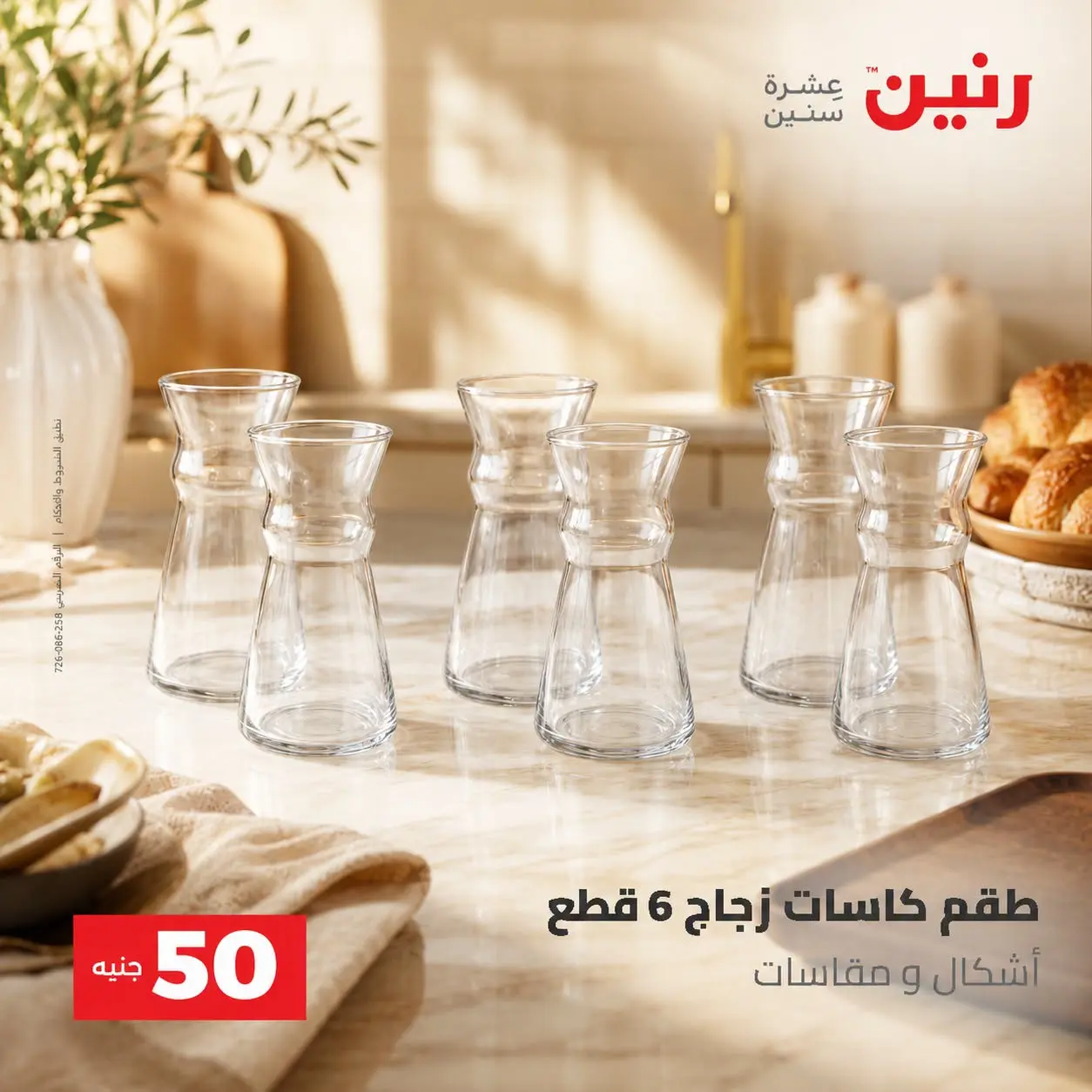 عروض رنين من ٢٥ حتى ٢٦ أغسطس ٢٠٢٦ عروض منتجات من 50 لـ 100 جنيه - رنين - مصر - 25 اغسطس 2026 – 26 اغسطس 2026 - صفحة 6