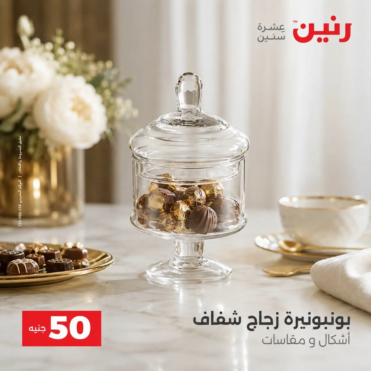 عروض رنين من ٢٥ حتى ٢٦ أغسطس ٢٠٢٦ عروض منتجات من 50 لـ 100 جنيه - رنين - مصر - 25 اغسطس 2026 – 26 اغسطس 2026 - صفحة 41