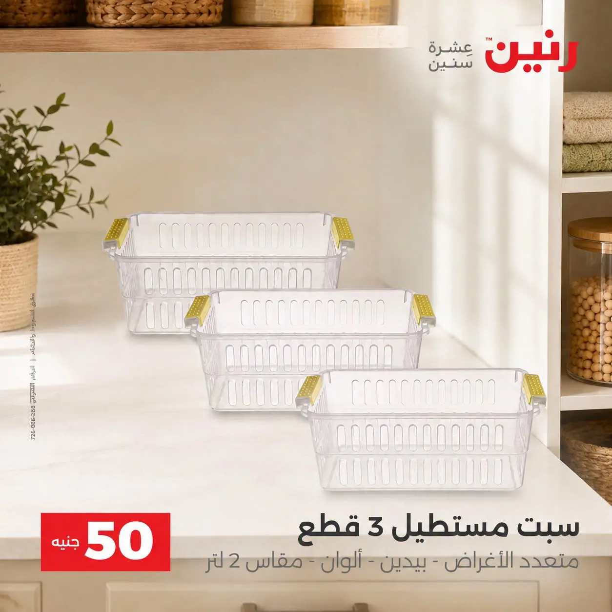 عروض رنين من ٢٥ حتى ٢٦ أغسطس ٢٠٢٦ عروض منتجات من 50 لـ 100 جنيه - رنين - مصر - 25 اغسطس 2026 – 26 اغسطس 2026 - صفحة 60