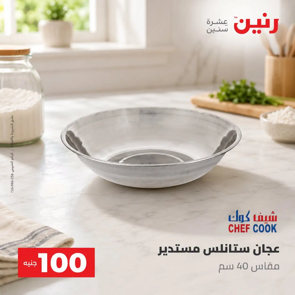 عروض رنين من ٢٥ حتى ٢٦ أغسطس ٢٠٢٦ عروض منتجات من 50 لـ 100 جنيه - رنين - مصر - 25 اغسطس 2026 – 26 اغسطس 2026 - صفحة 36