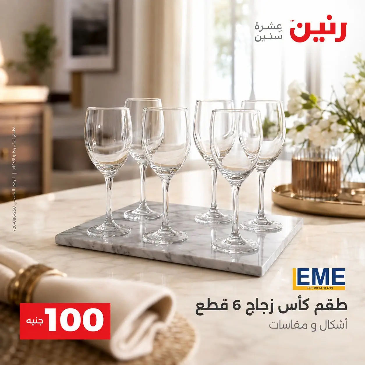 عروض رنين من ٢٥ حتى ٢٦ أغسطس ٢٠٢٦ عروض منتجات من 50 لـ 100 جنيه - رنين - مصر - 25 اغسطس 2026 – 26 اغسطس 2026 - صفحة 22