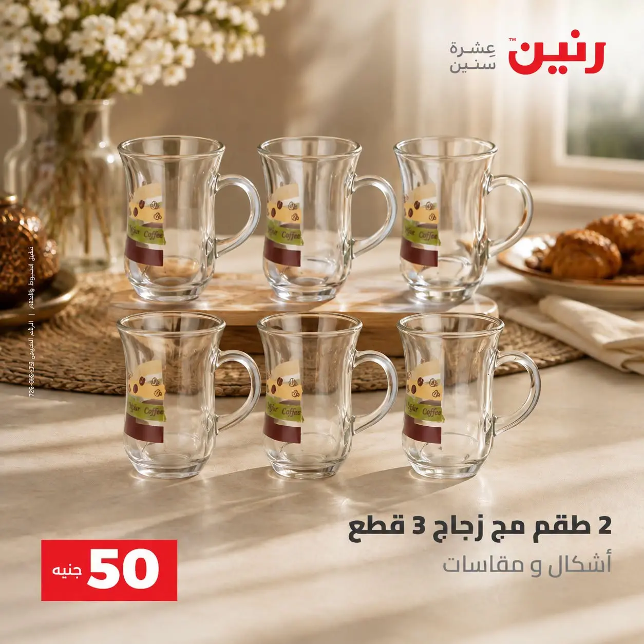 عروض رنين من ٢٥ حتى ٢٦ أغسطس ٢٠٢٦ عروض منتجات من 50 لـ 100 جنيه - رنين - مصر - 25 اغسطس 2026 – 26 اغسطس 2026 - صفحة 19