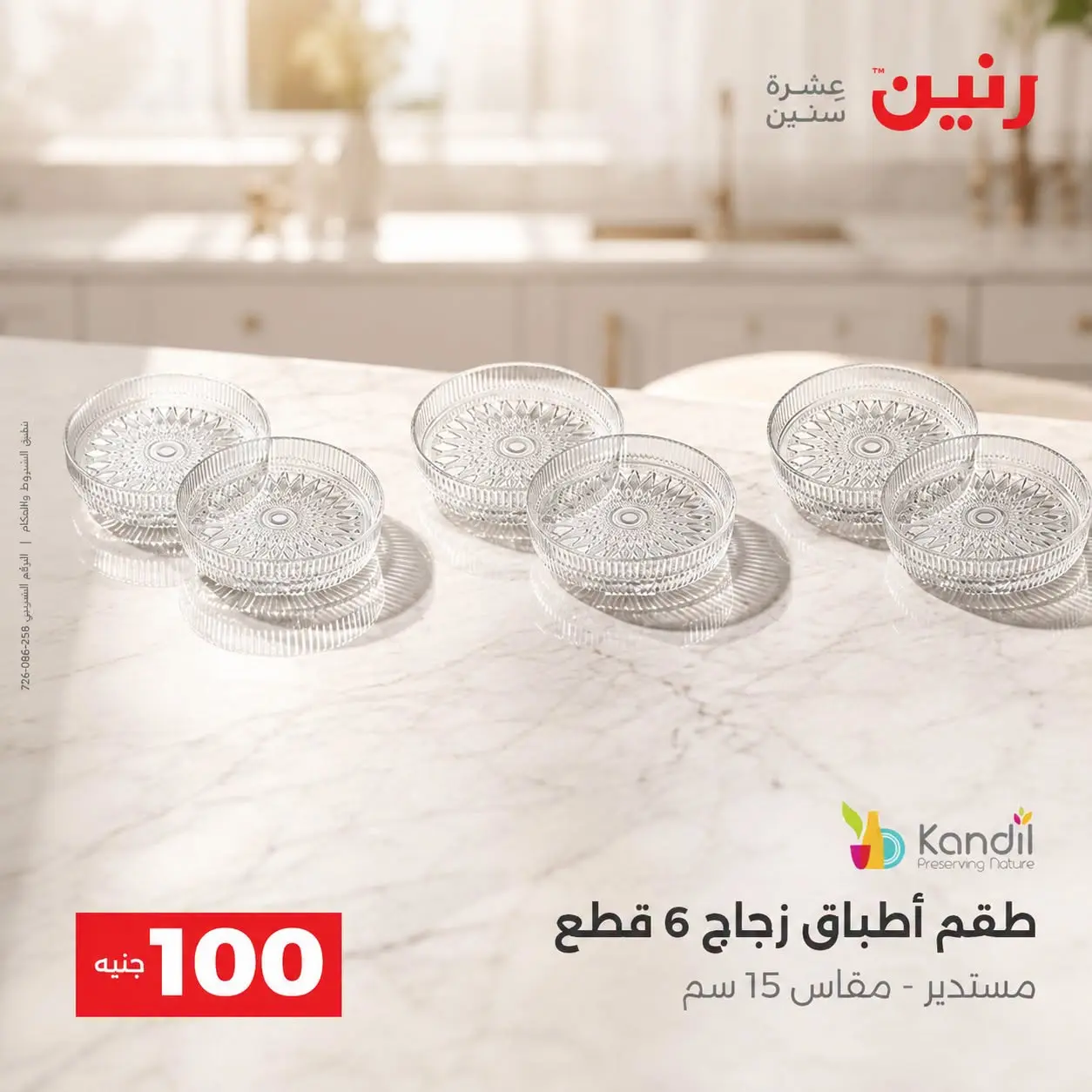 عروض رنين من ٢٥ حتى ٢٦ أغسطس ٢٠٢٦ عروض منتجات من 50 لـ 100 جنيه - رنين - مصر - 25 اغسطس 2026 – 26 اغسطس 2026 - صفحة 25