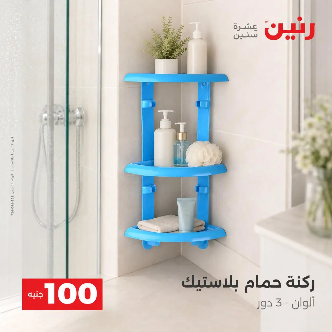 عروض رنين من ٢٥ حتى ٢٦ أغسطس ٢٠٢٦ عروض منتجات من 50 لـ 100 جنيه - رنين - مصر - 25 اغسطس 2026 – 26 اغسطس 2026 - صفحة 56