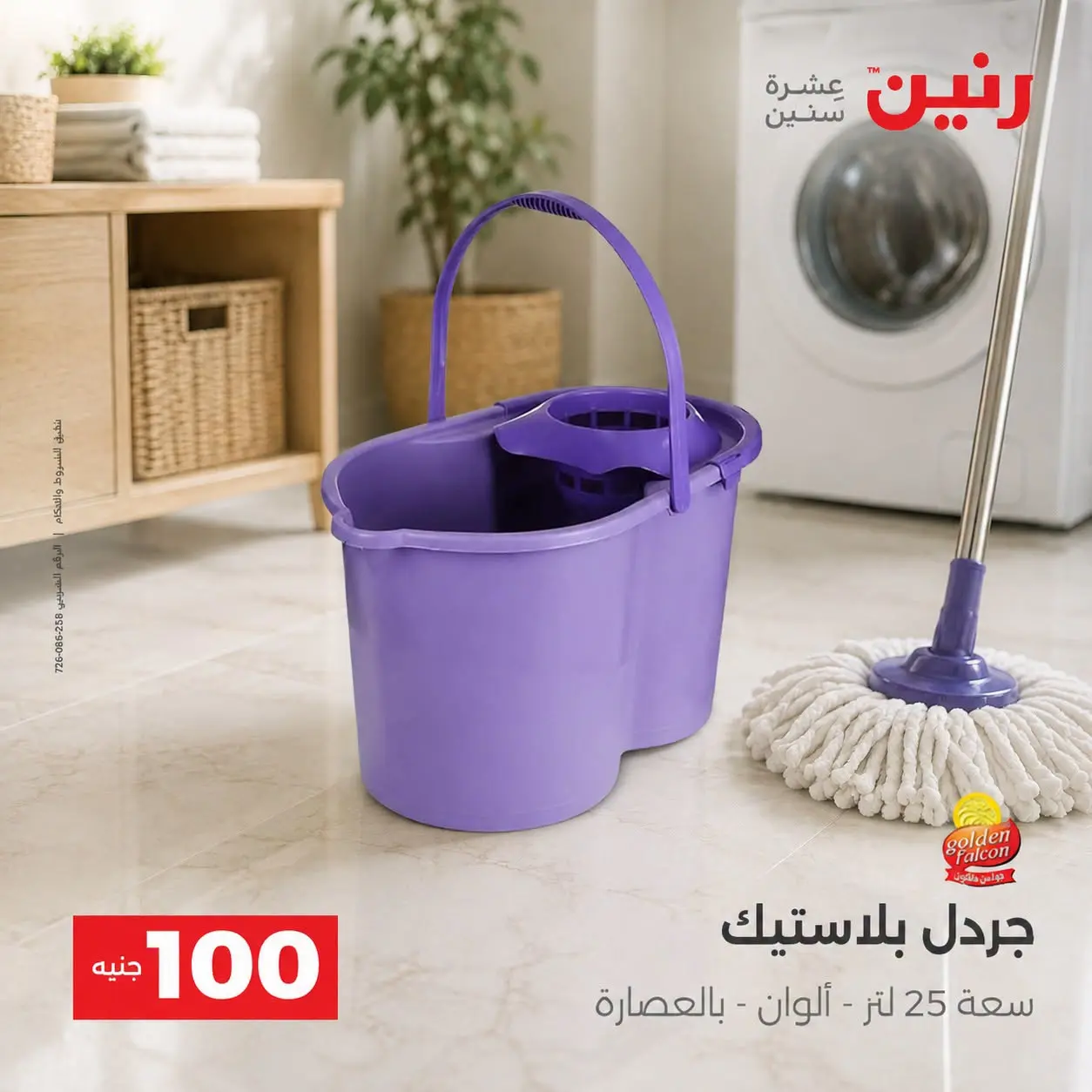 عروض رنين من ٢٥ حتى ٢٦ أغسطس ٢٠٢٦ عروض منتجات من 50 لـ 100 جنيه - رنين - مصر - 25 اغسطس 2026 – 26 اغسطس 2026 - صفحة 53