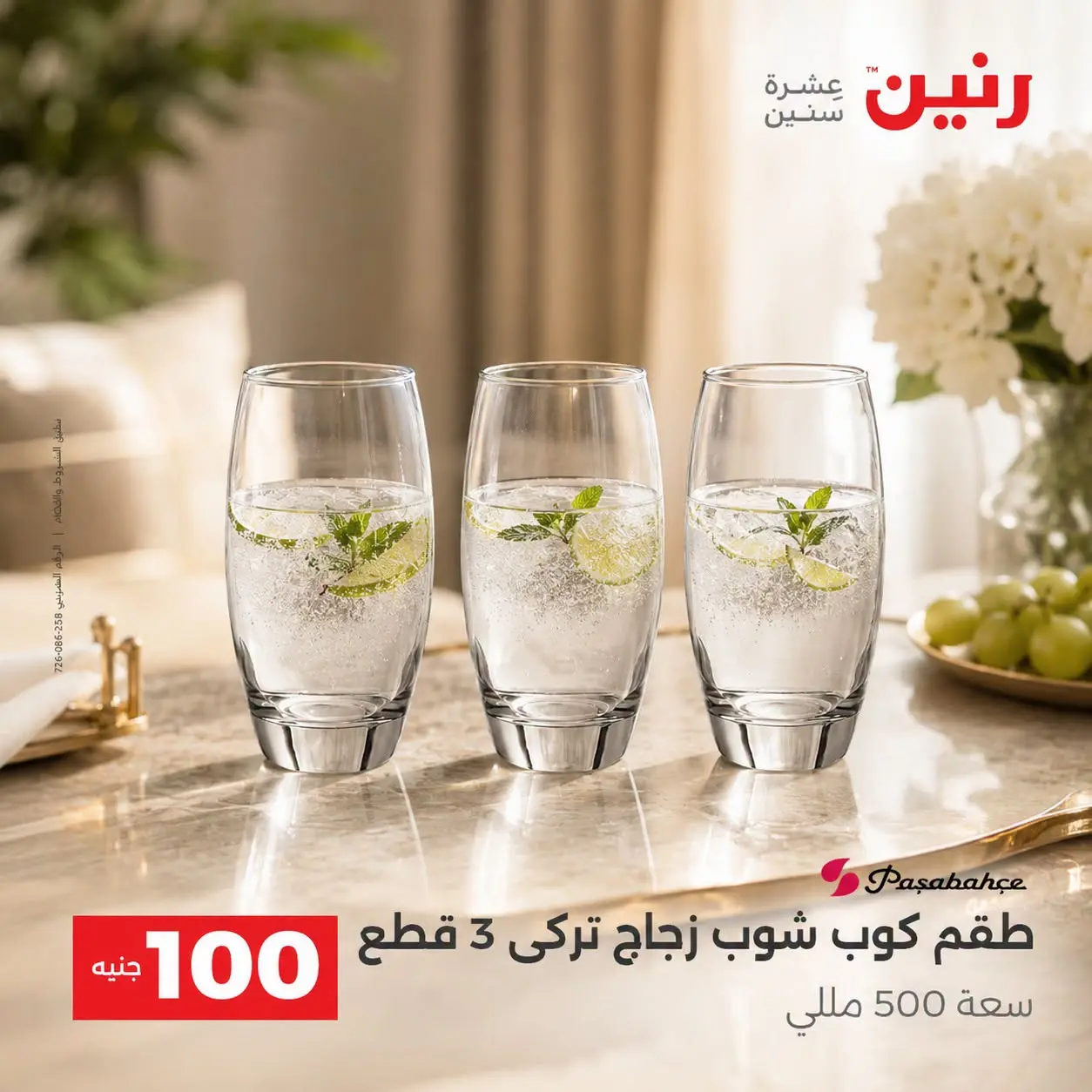 عروض رنين من ٢٥ حتى ٢٦ أغسطس ٢٠٢٦ عروض منتجات من 50 لـ 100 جنيه - رنين - مصر - 25 اغسطس 2026 – 26 اغسطس 2026 - صفحة 11