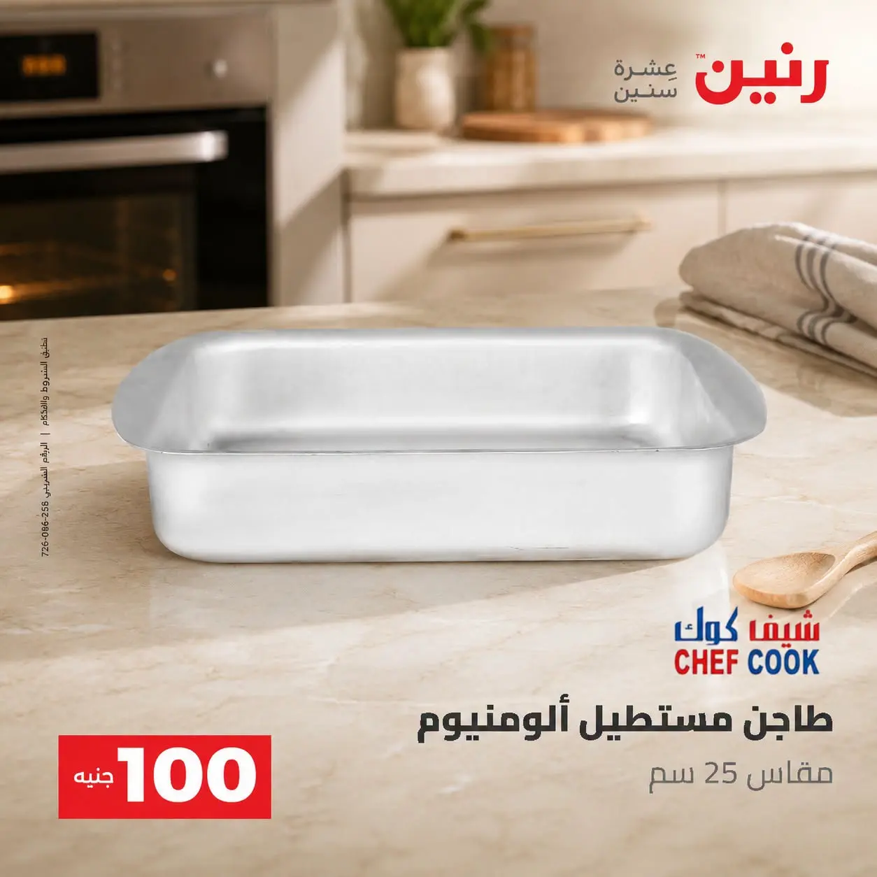 عروض رنين من ٢٥ حتى ٢٦ أغسطس ٢٠٢٦ عروض منتجات من 50 لـ 100 جنيه - رنين - مصر - 25 اغسطس 2026 – 26 اغسطس 2026 - صفحة 37