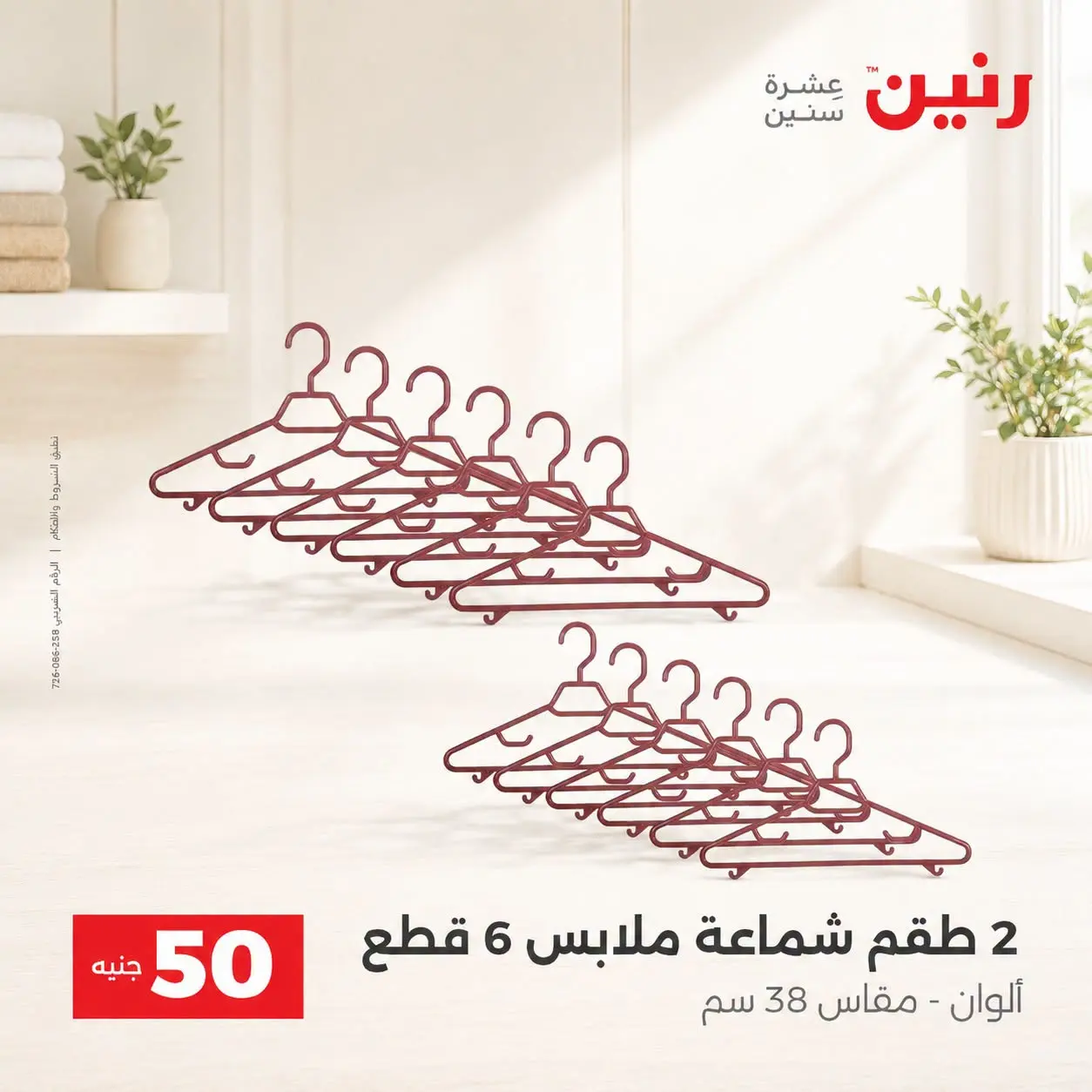 عروض رنين من ٢٥ حتى ٢٦ أغسطس ٢٠٢٦ عروض منتجات من 50 لـ 100 جنيه - رنين - مصر - 25 اغسطس 2026 – 26 اغسطس 2026 - صفحة 71