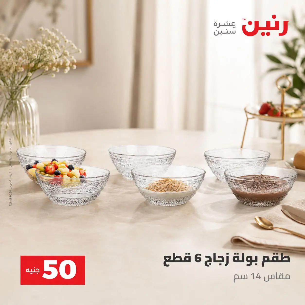عروض رنين من ٢٥ حتى ٢٦ أغسطس ٢٠٢٦ عروض منتجات من 50 لـ 100 جنيه - رنين - مصر - 25 اغسطس 2026 – 26 اغسطس 2026 - صفحة 7