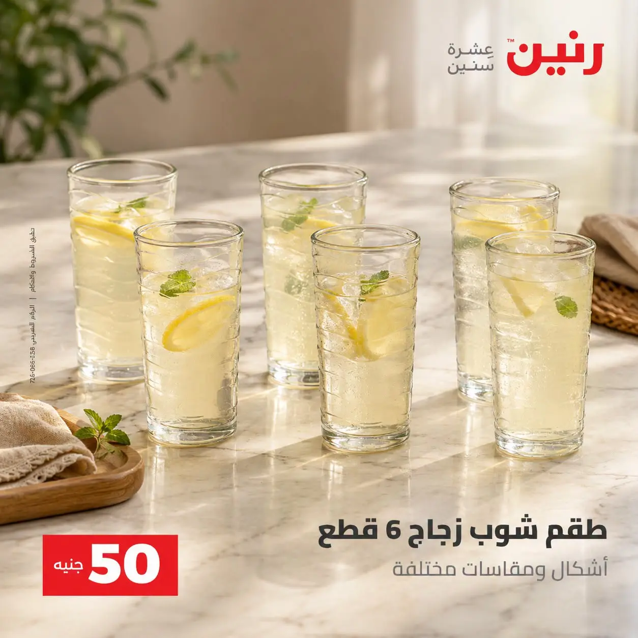 عروض رنين من ٢٥ حتى ٢٦ أغسطس ٢٠٢٦ عروض منتجات من 50 لـ 100 جنيه - رنين - مصر - 25 اغسطس 2026 – 26 اغسطس 2026 - صفحة 18