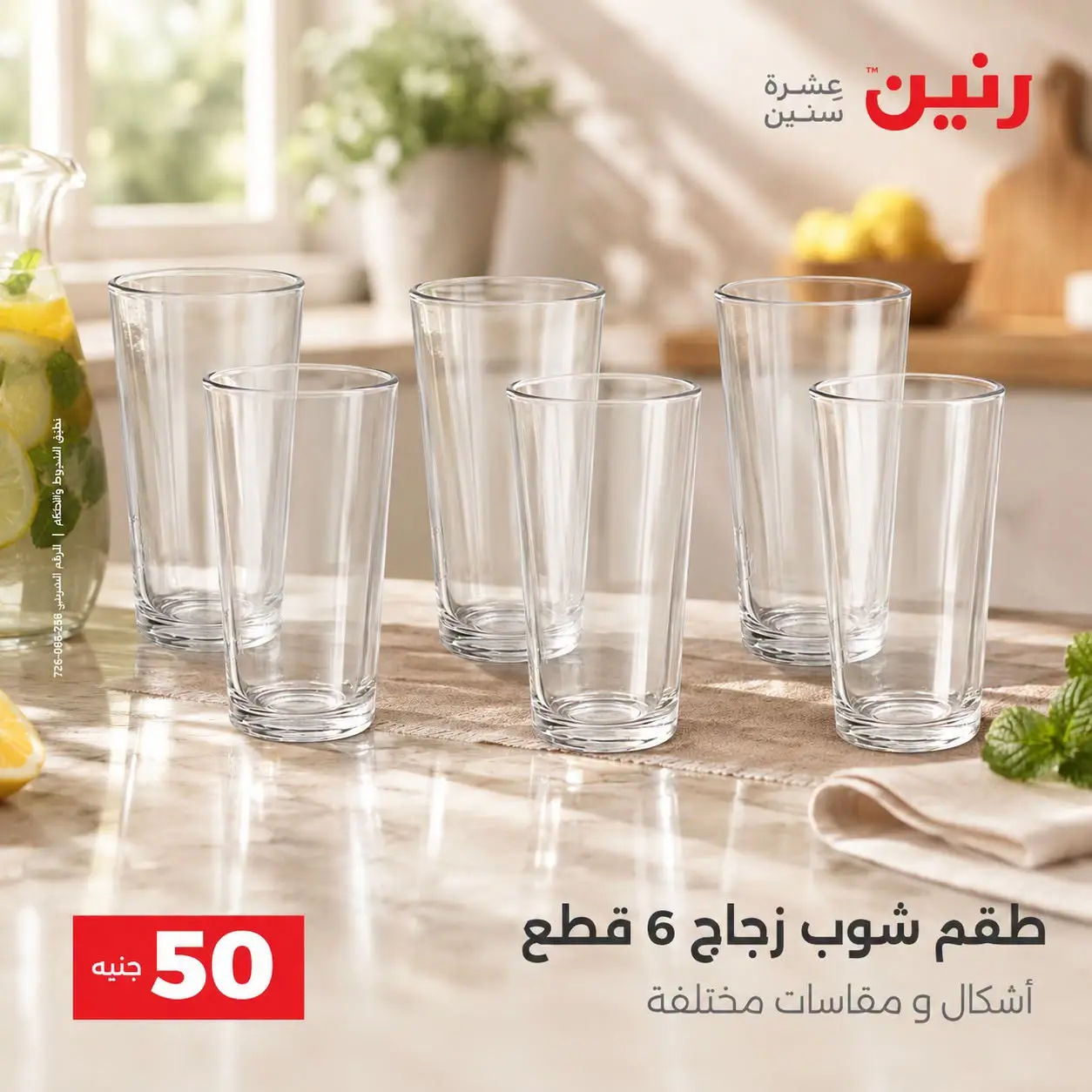عروض رنين من ٢٥ حتى ٢٦ أغسطس ٢٠٢٦ عروض منتجات من 50 لـ 100 جنيه - رنين - مصر - 25 اغسطس 2026 – 26 اغسطس 2026 - صفحة 15