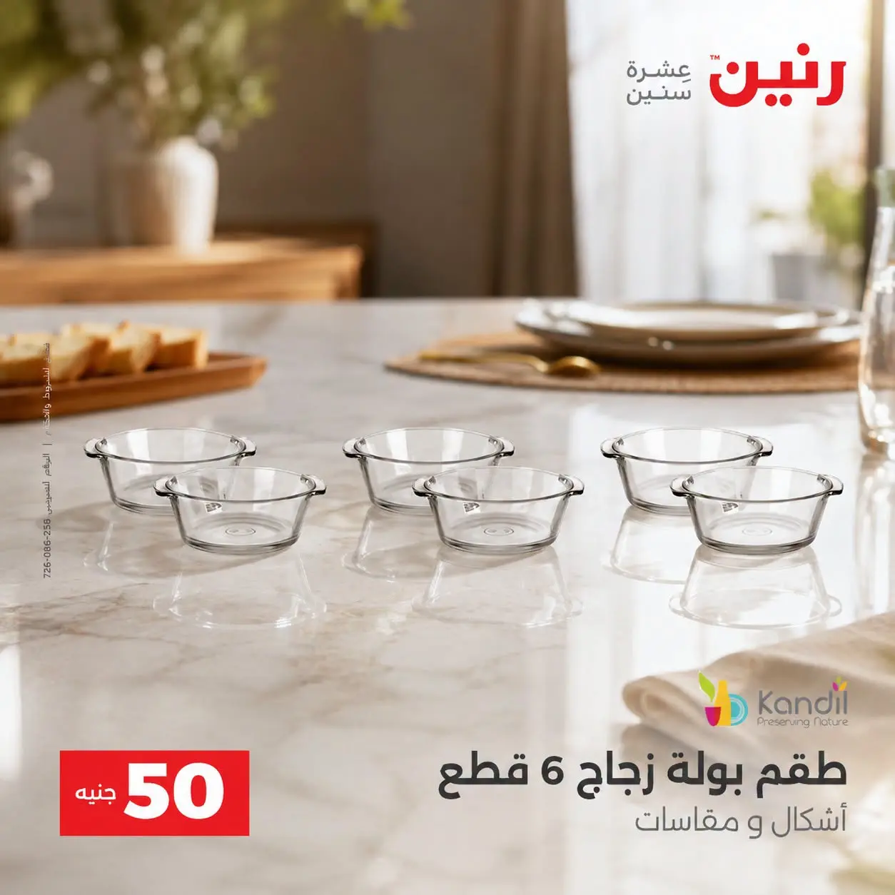 عروض رنين من ٢٥ حتى ٢٦ أغسطس ٢٠٢٦ عروض منتجات من 50 لـ 100 جنيه - رنين - مصر - 25 اغسطس 2026 – 26 اغسطس 2026 - صفحة 45