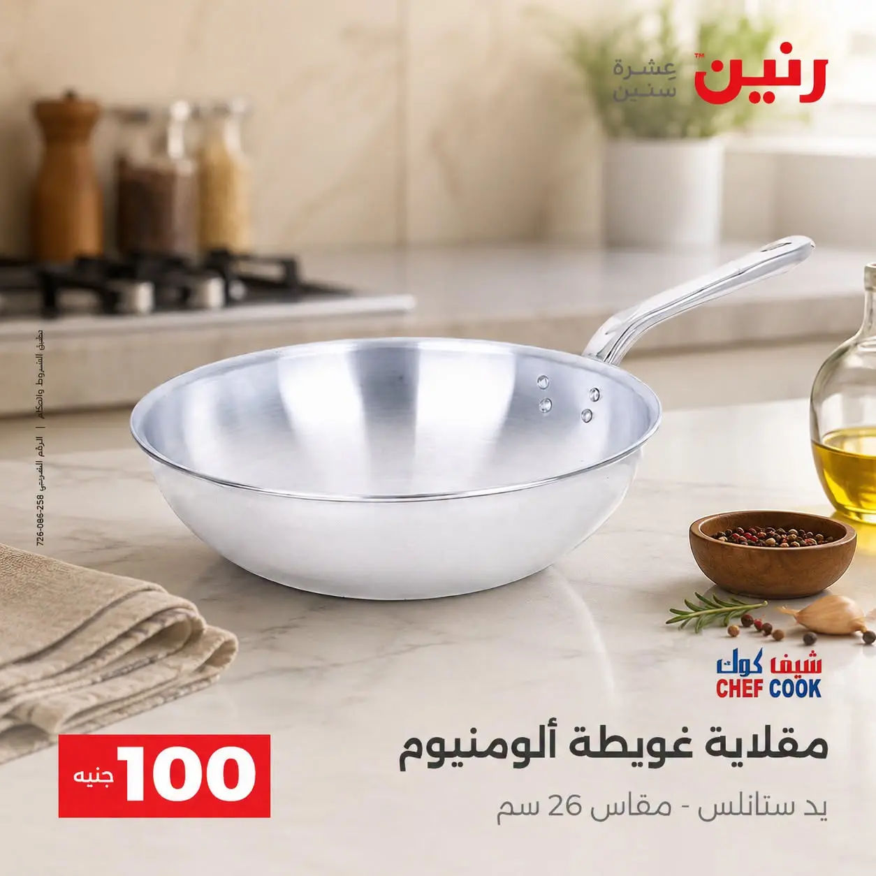 عروض رنين من ٢٥ حتى ٢٦ أغسطس ٢٠٢٦ عروض منتجات من 50 لـ 100 جنيه - رنين - مصر - 25 اغسطس 2026 – 26 اغسطس 2026 - صفحة 31