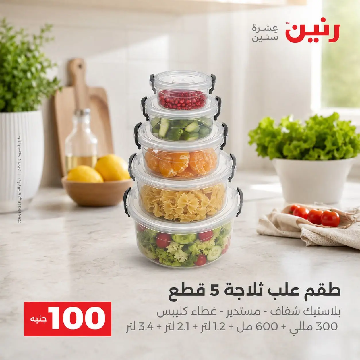 عروض رنين من ٢٥ حتى ٢٦ أغسطس ٢٠٢٦ عروض منتجات من 50 لـ 100 جنيه - رنين - مصر - 25 اغسطس 2026 – 26 اغسطس 2026 - صفحة 40