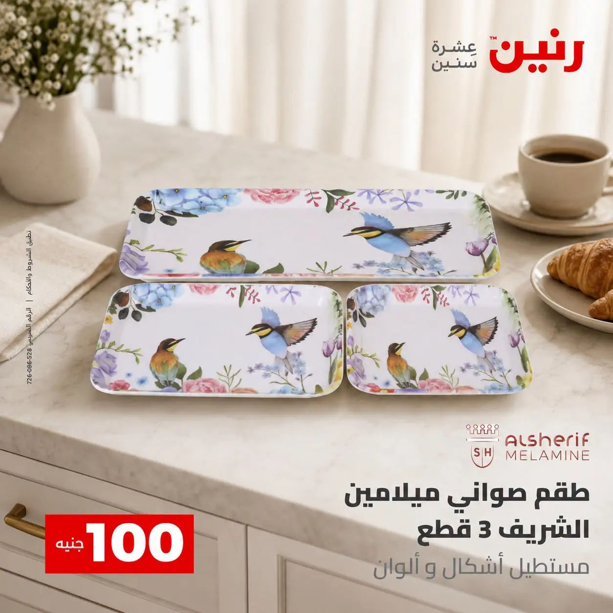عروض رنين من ٢٥ حتى ٢٦ أغسطس ٢٠٢٦ عروض منتجات من 50 لـ 100 جنيه - رنين - مصر - 25 اغسطس 2026 – 26 اغسطس 2026 - صفحة 49