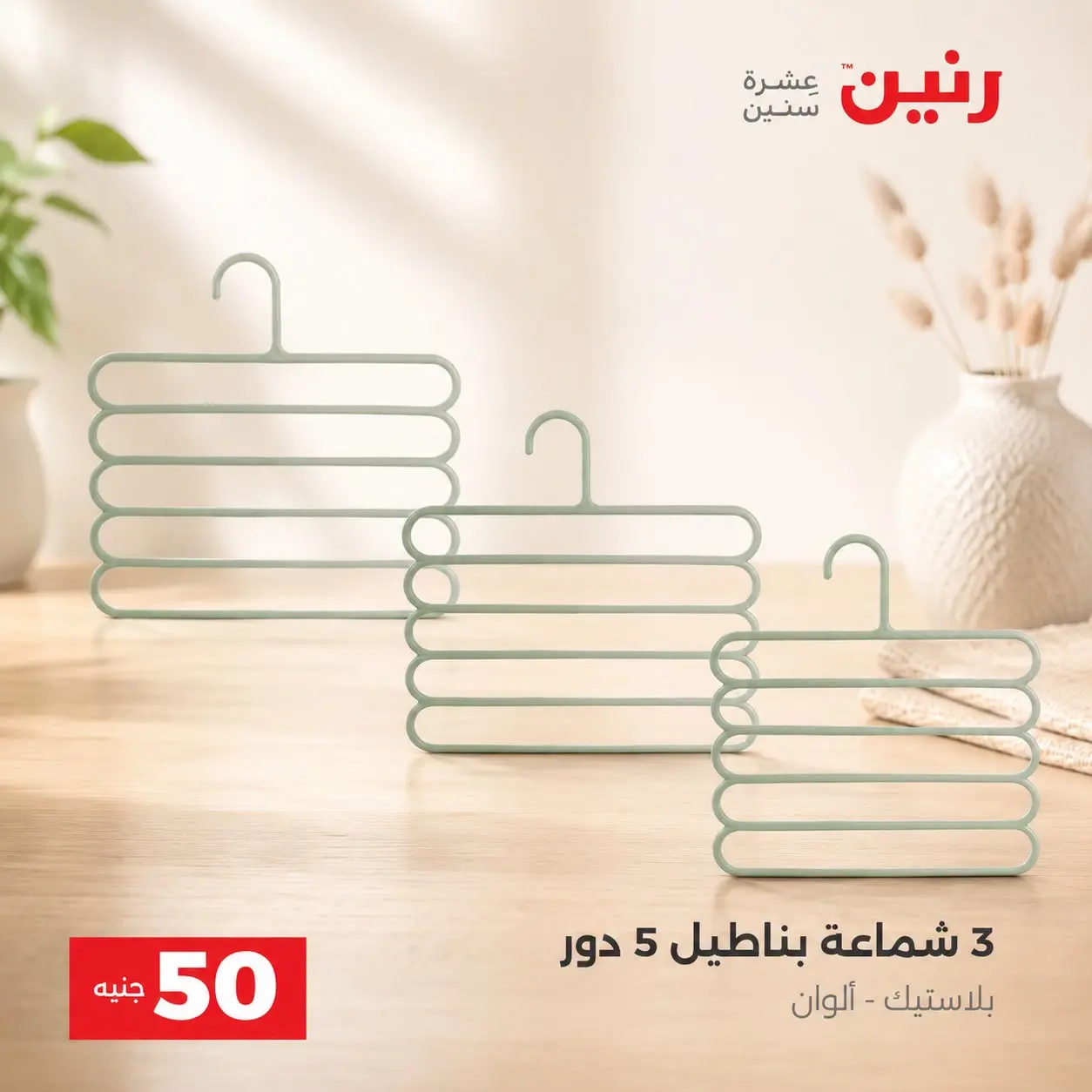 عروض رنين من ٢٥ حتى ٢٦ أغسطس ٢٠٢٦ عروض منتجات من 50 لـ 100 جنيه - رنين - مصر - 25 اغسطس 2026 – 26 اغسطس 2026 - صفحة 69