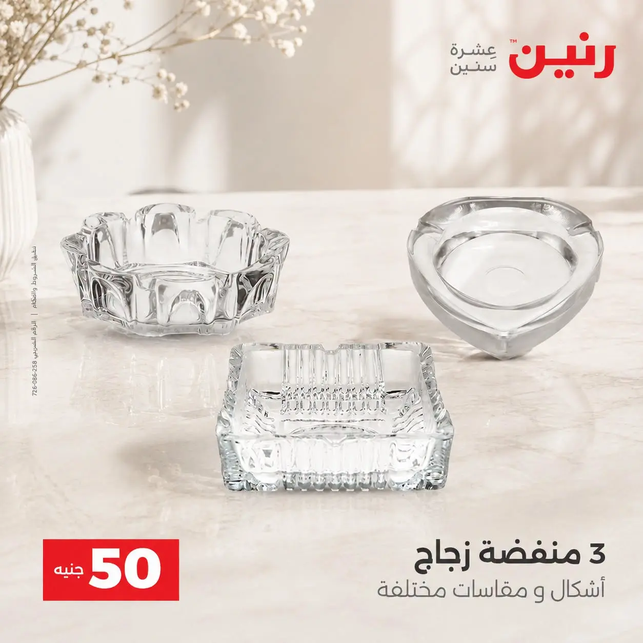 عروض رنين من ٢٥ حتى ٢٦ أغسطس ٢٠٢٦ عروض منتجات من 50 لـ 100 جنيه - رنين - مصر - 25 اغسطس 2026 – 26 اغسطس 2026 - صفحة 28