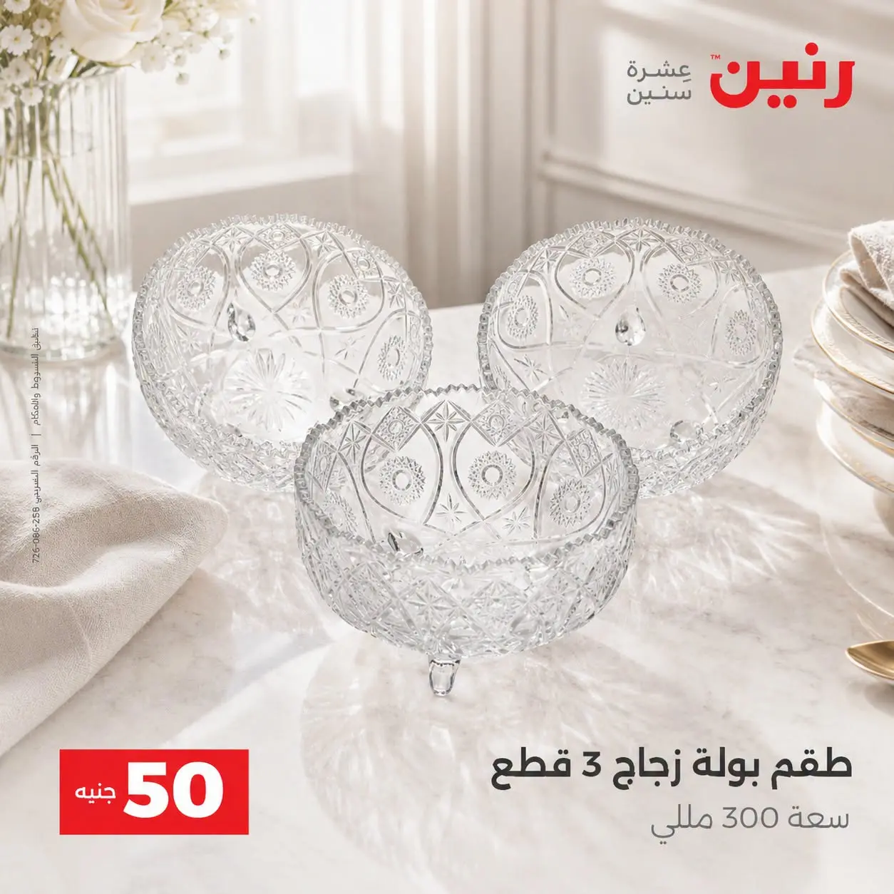 عروض رنين من ٢٥ حتى ٢٦ أغسطس ٢٠٢٦ عروض منتجات من 50 لـ 100 جنيه - رنين - مصر - 25 اغسطس 2026 – 26 اغسطس 2026 - صفحة 29