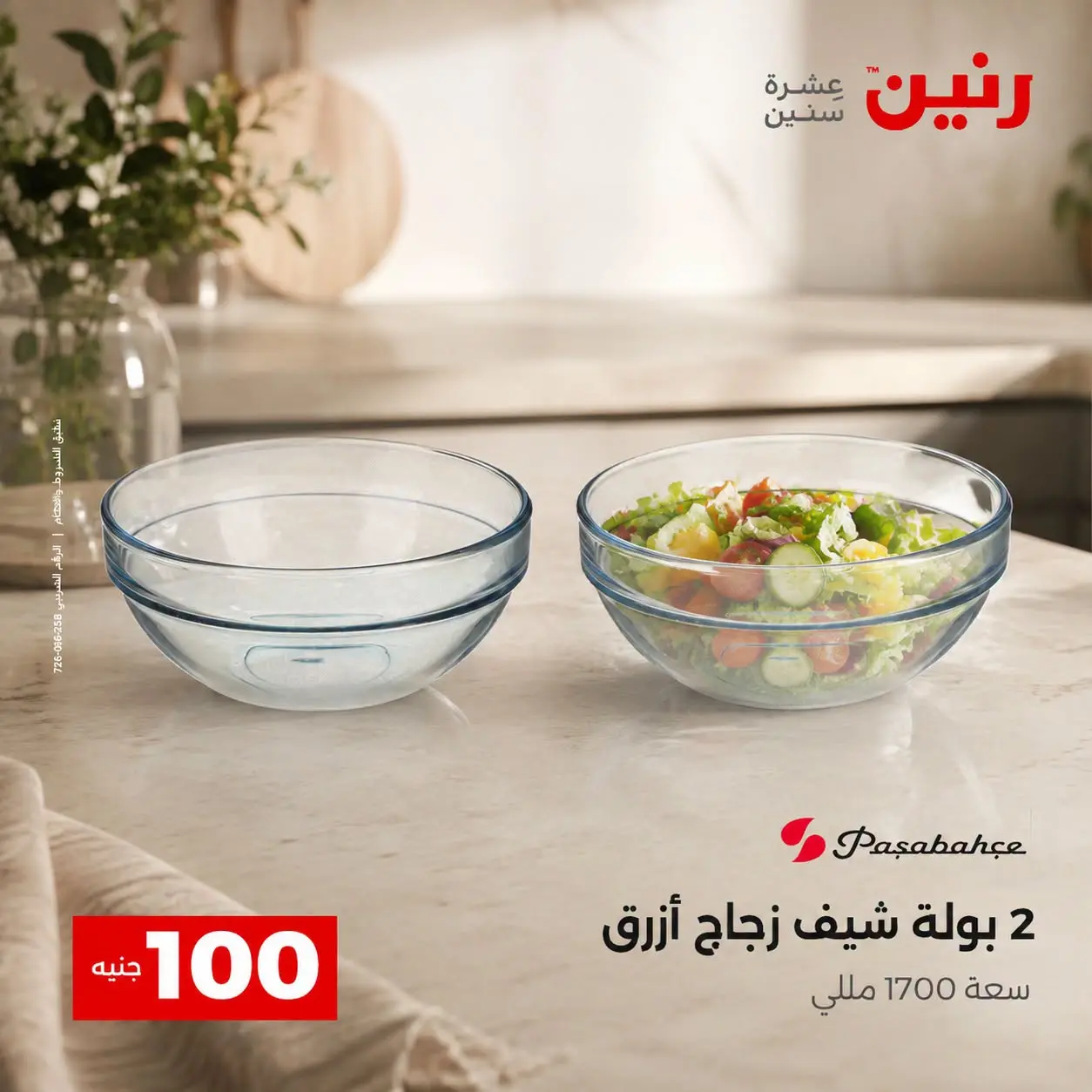 عروض رنين من ٢٥ حتى ٢٦ أغسطس ٢٠٢٦ عروض منتجات من 50 لـ 100 جنيه - رنين - مصر - 25 اغسطس 2026 – 26 اغسطس 2026 - صفحة 48