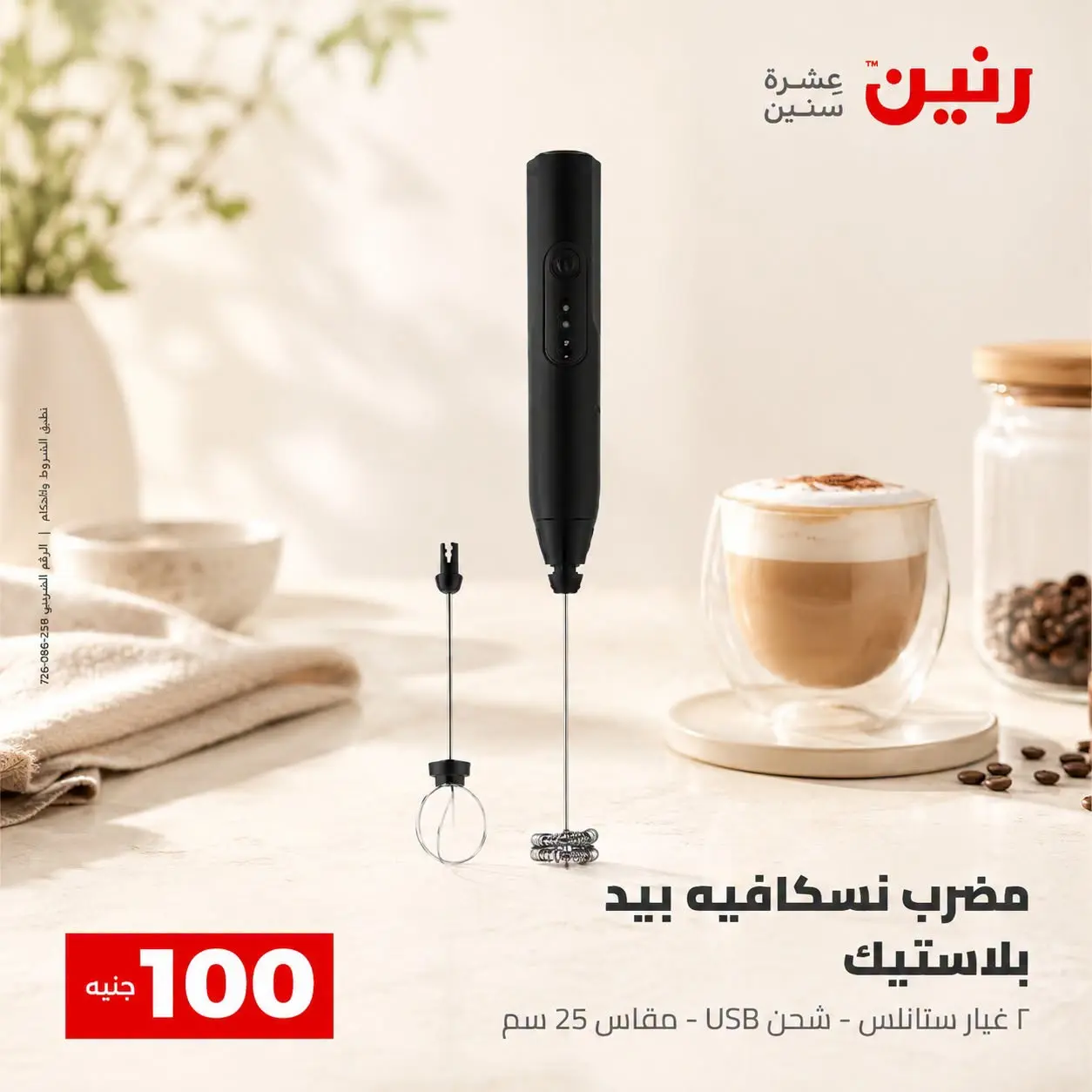 عروض رنين من ٢٥ حتى ٢٦ أغسطس ٢٠٢٦ عروض منتجات من 50 لـ 100 جنيه - رنين - مصر - 25 اغسطس 2026 – 26 اغسطس 2026 - صفحة 72