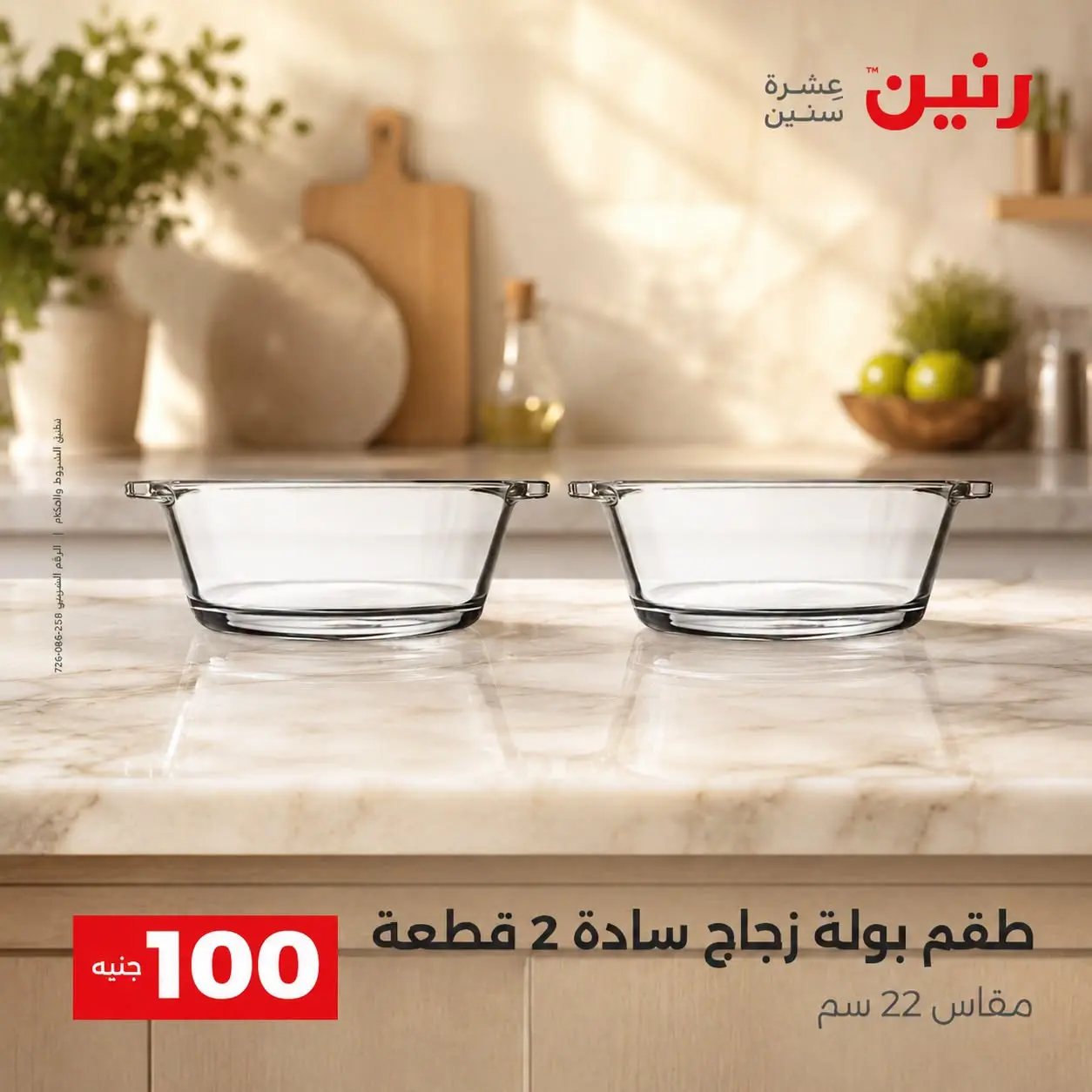 عروض رنين من ٢٥ حتى ٢٦ أغسطس ٢٠٢٦ عروض منتجات من 50 لـ 100 جنيه - رنين - مصر - 25 اغسطس 2026 – 26 اغسطس 2026 - صفحة 38
