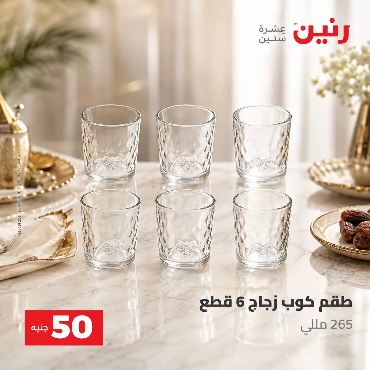 عروض رنين من ٢٥ حتى ٢٦ أغسطس ٢٠٢٦ عروض منتجات من 50 لـ 100 جنيه - رنين - مصر - 25 اغسطس 2026 – 26 اغسطس 2026 - صفحة 16