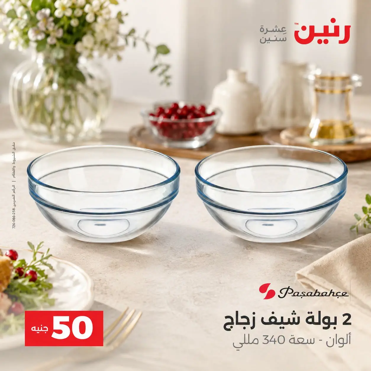 عروض رنين من ٢٥ حتى ٢٦ أغسطس ٢٠٢٦ عروض منتجات من 50 لـ 100 جنيه - رنين - مصر - 25 اغسطس 2026 – 26 اغسطس 2026 - صفحة 27