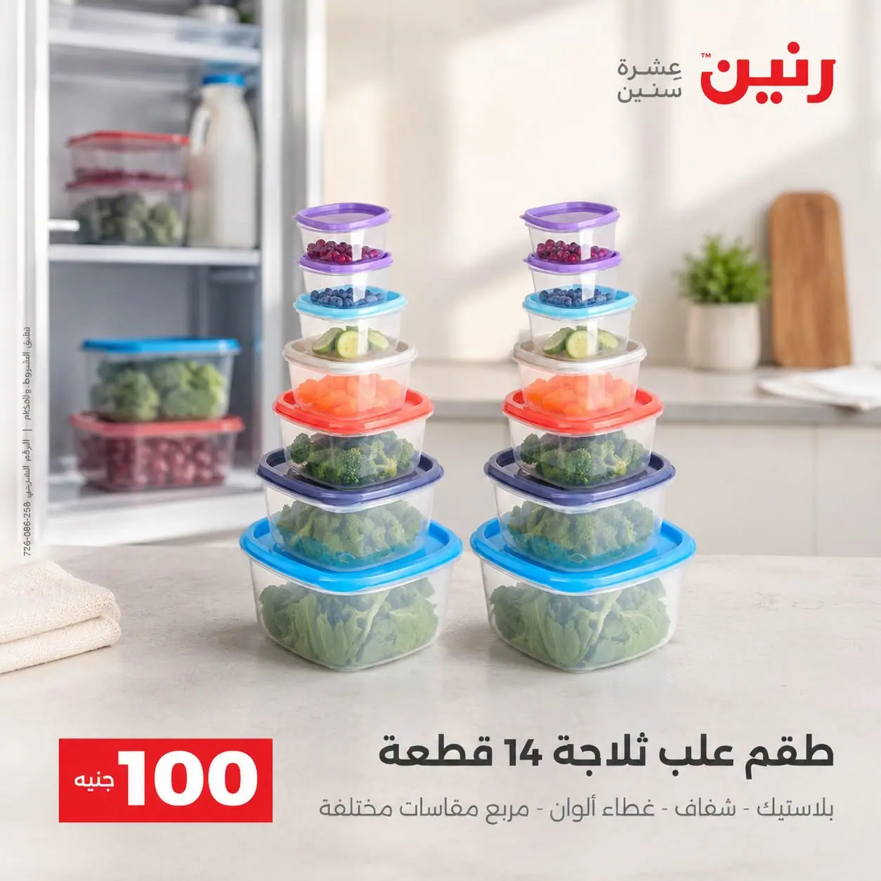 عروض رنين من ٢٥ حتى ٢٦ أغسطس ٢٠٢٦ عروض منتجات من 50 لـ 100 جنيه - رنين - مصر - 25 اغسطس 2026 – 26 اغسطس 2026 - صفحة 9