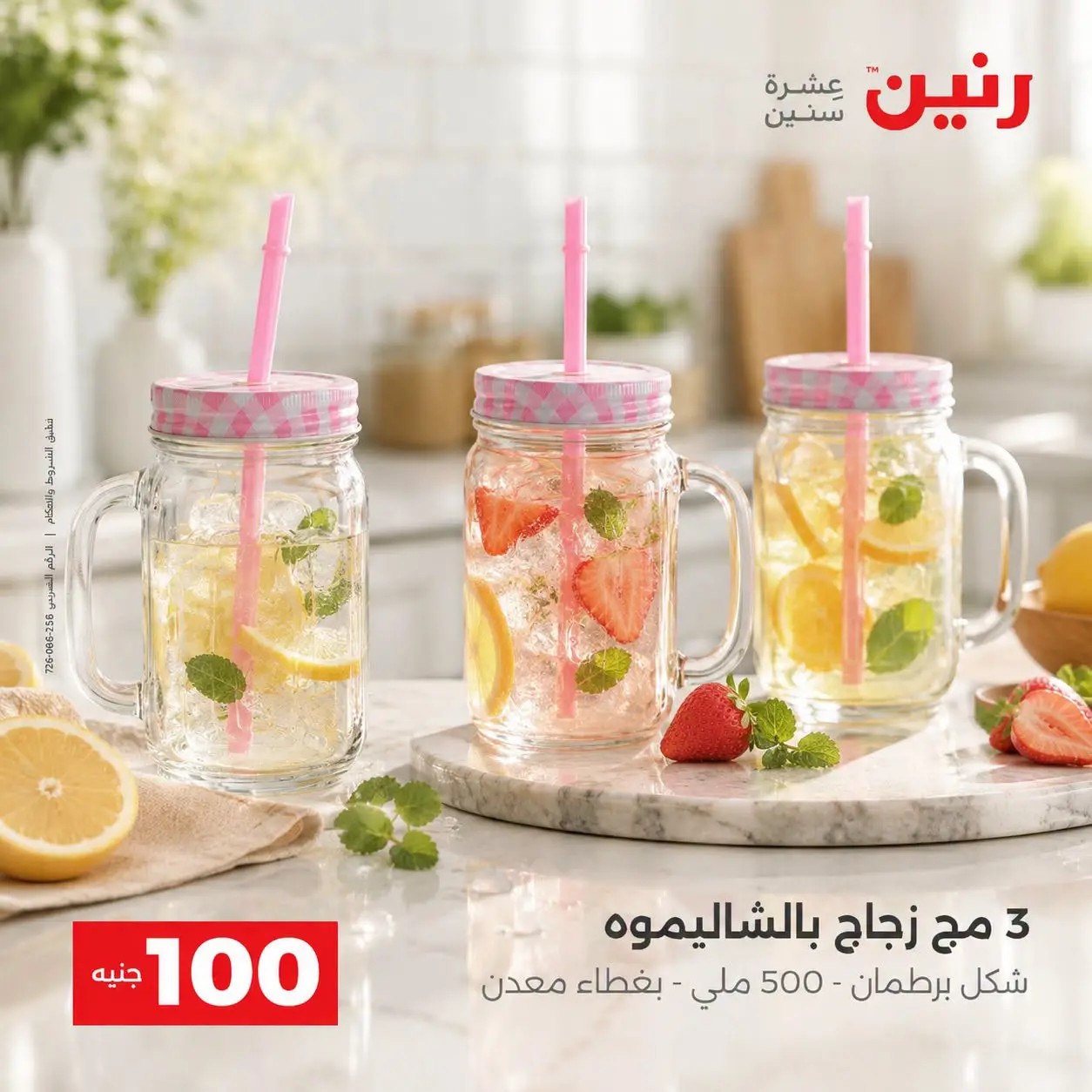 عروض رنين من ٢٥ حتى ٢٦ أغسطس ٢٠٢٦ عروض منتجات من 50 لـ 100 جنيه - رنين - مصر - 25 اغسطس 2026 – 26 اغسطس 2026 - صفحة 8