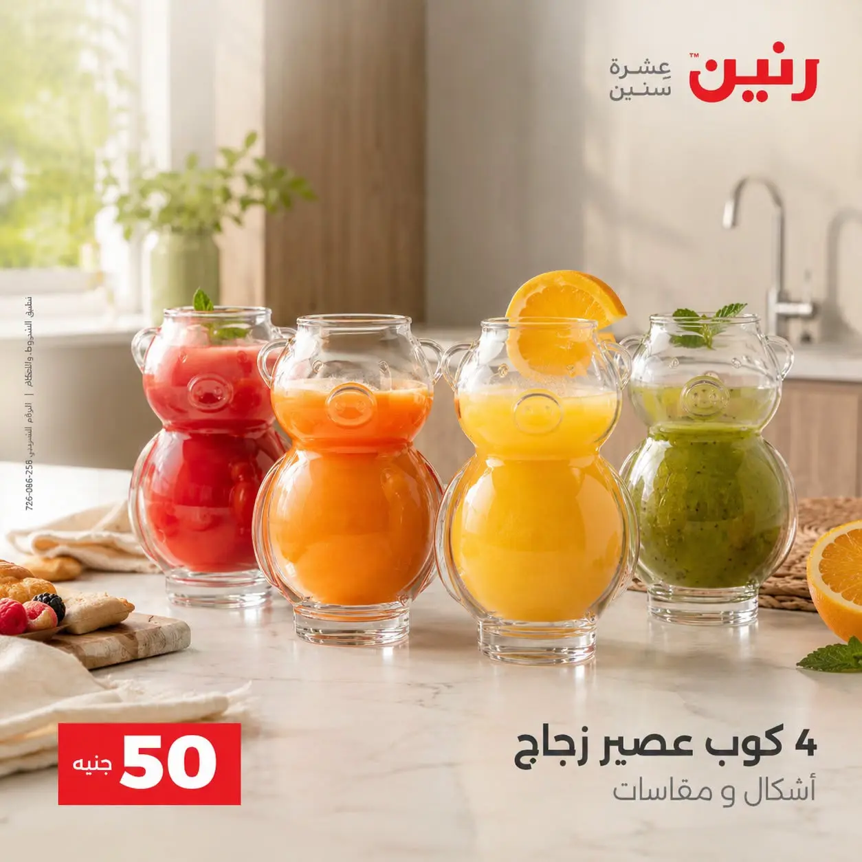 عروض رنين من ٢٥ حتى ٢٦ أغسطس ٢٠٢٦ عروض منتجات من 50 لـ 100 جنيه - رنين - مصر - 25 اغسطس 2026 – 26 اغسطس 2026 - صفحة 59