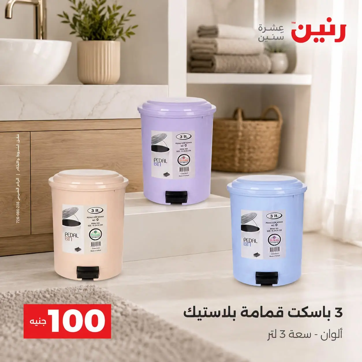 عروض رنين من ٢٥ حتى ٢٦ أغسطس ٢٠٢٦ عروض منتجات من 50 لـ 100 جنيه - رنين - مصر - 25 اغسطس 2026 – 26 اغسطس 2026 - صفحة 55