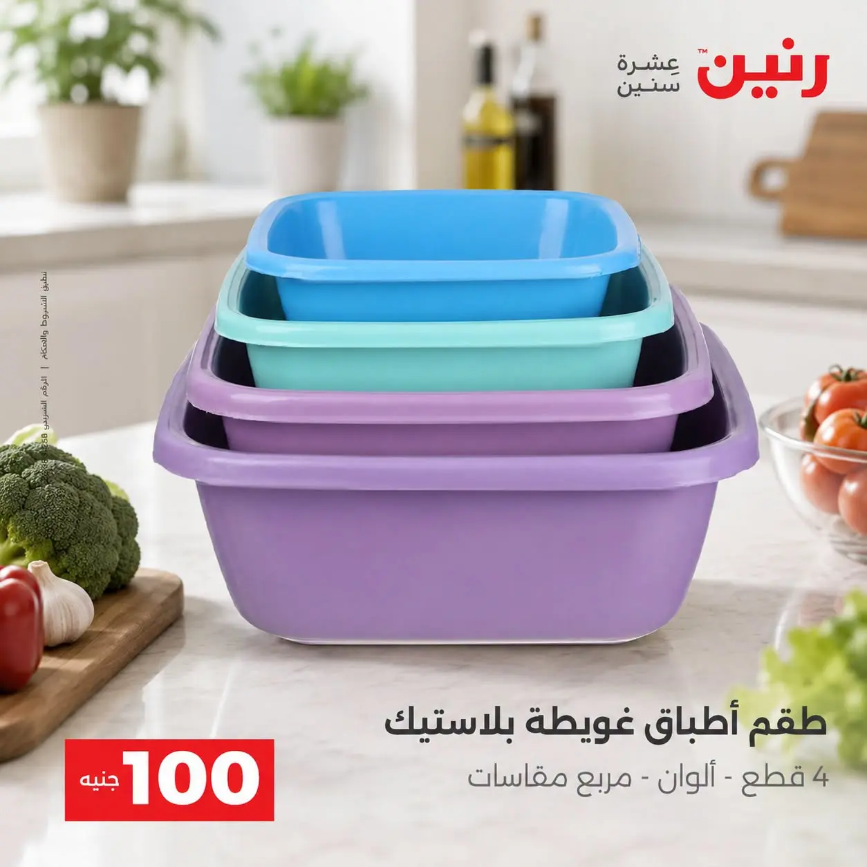 عروض رنين من ٢٥ حتى ٢٦ أغسطس ٢٠٢٦ عروض منتجات من 50 لـ 100 جنيه - رنين - مصر - 25 اغسطس 2026 – 26 اغسطس 2026 - صفحة 4