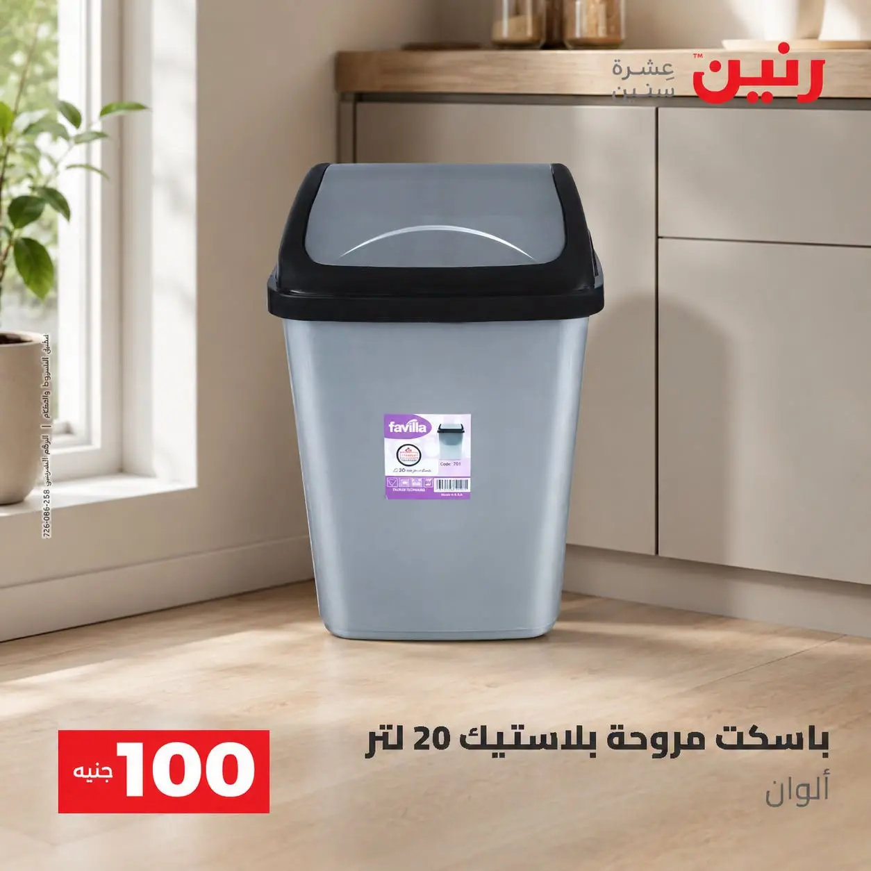 عروض رنين من ٢٥ حتى ٢٦ أغسطس ٢٠٢٦ عروض منتجات من 50 لـ 100 جنيه - رنين - مصر - 25 اغسطس 2026 – 26 اغسطس 2026 - صفحة 5