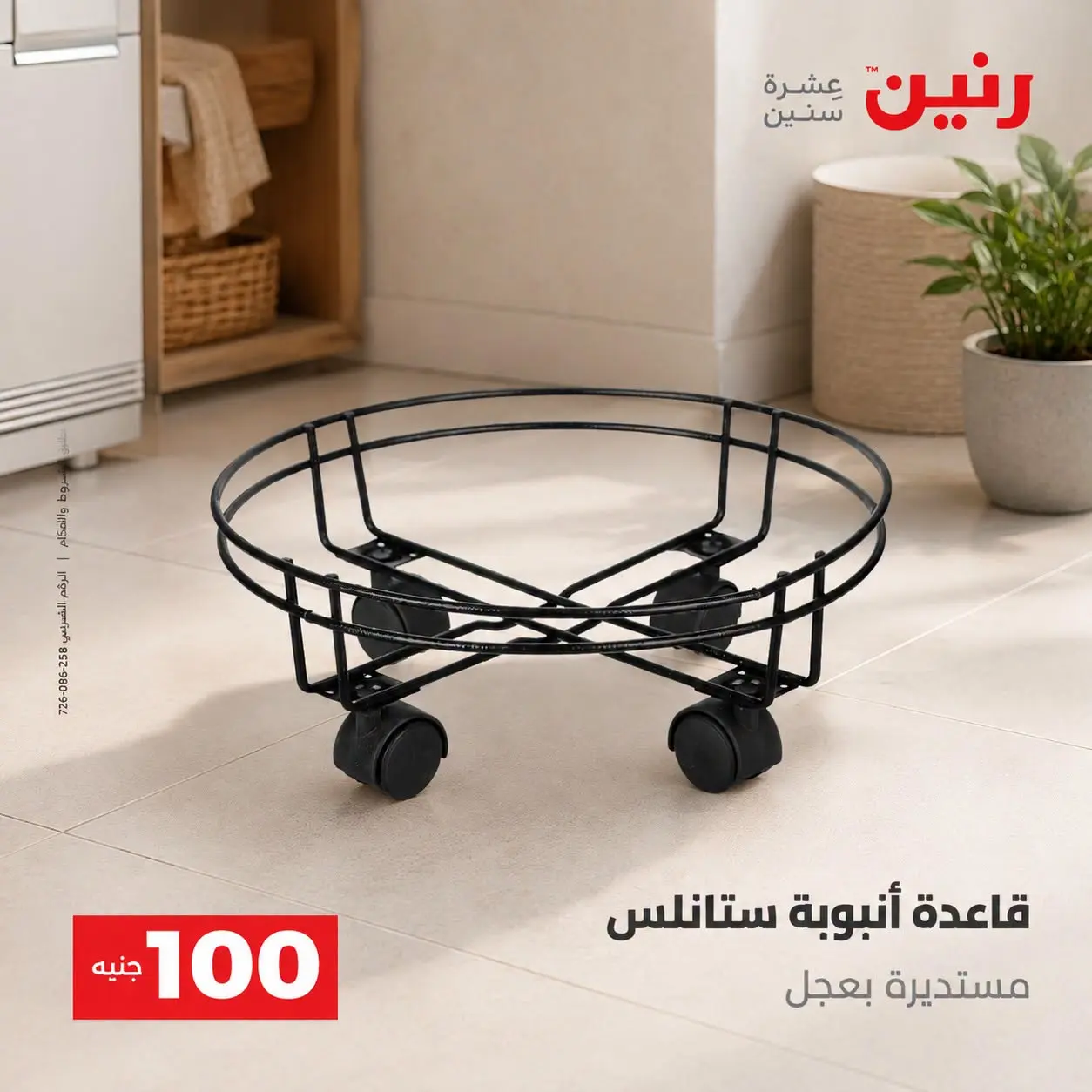عروض رنين من ٢٥ حتى ٢٦ أغسطس ٢٠٢٦ عروض منتجات من 50 لـ 100 جنيه - رنين - مصر - 25 اغسطس 2026 – 26 اغسطس 2026 - صفحة 58