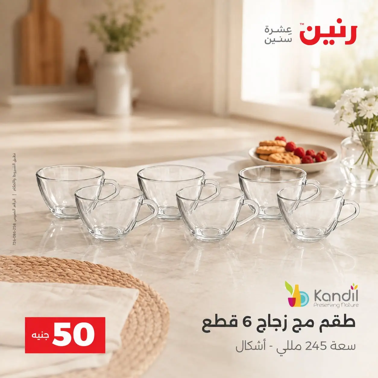 عروض رنين من ٢٥ حتى ٢٦ أغسطس ٢٠٢٦ عروض منتجات من 50 لـ 100 جنيه - رنين - مصر - 25 اغسطس 2026 – 26 اغسطس 2026 - صفحة 24