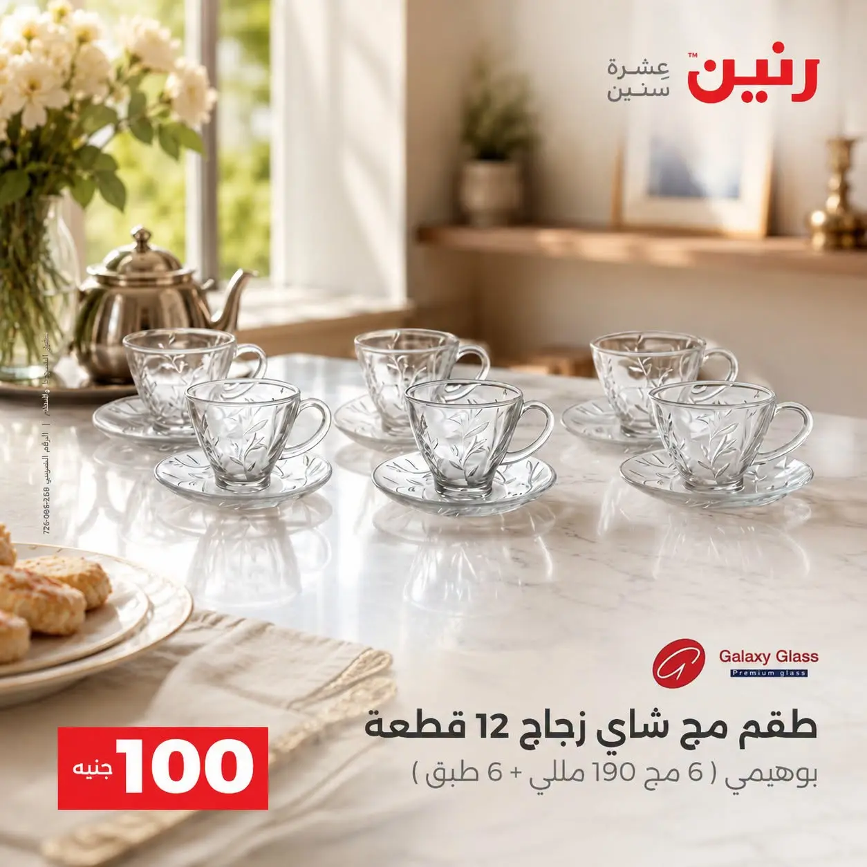 عروض رنين من ٢٥ حتى ٢٦ أغسطس ٢٠٢٦ عروض منتجات من 50 لـ 100 جنيه - رنين - مصر - 25 اغسطس 2026 – 26 اغسطس 2026 - صفحة 23