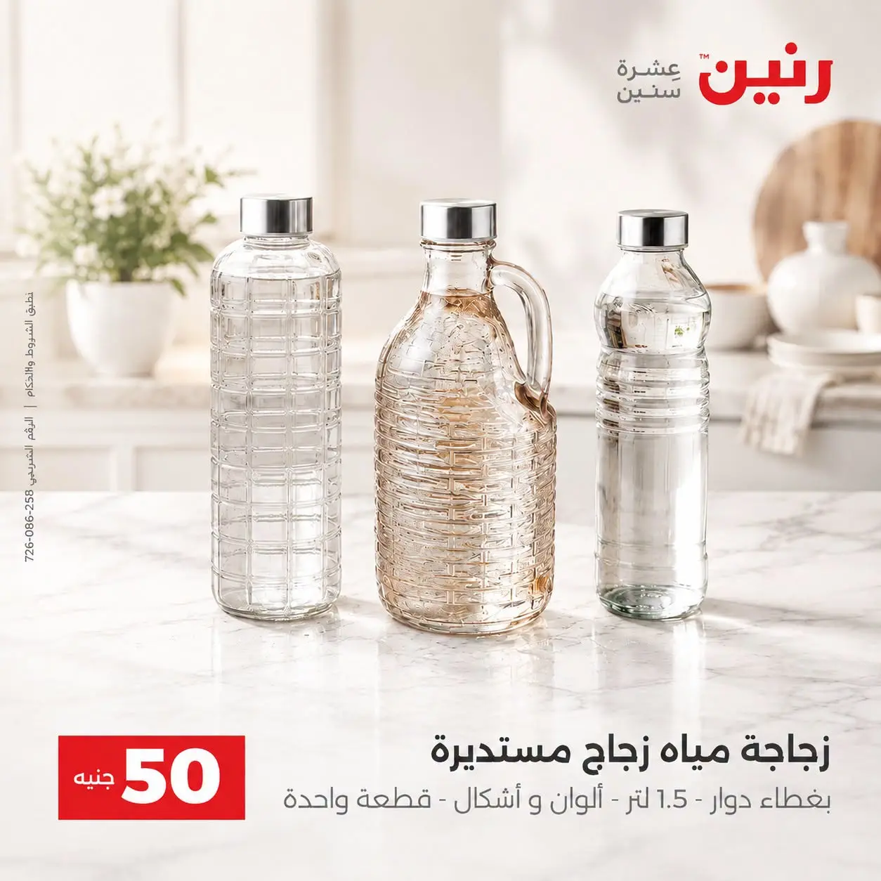 عروض رنين من ٢٥ حتى ٢٦ أغسطس ٢٠٢٦ عروض منتجات من 50 لـ 100 جنيه - رنين - مصر - 25 اغسطس 2026 – 26 اغسطس 2026 - صفحة 3