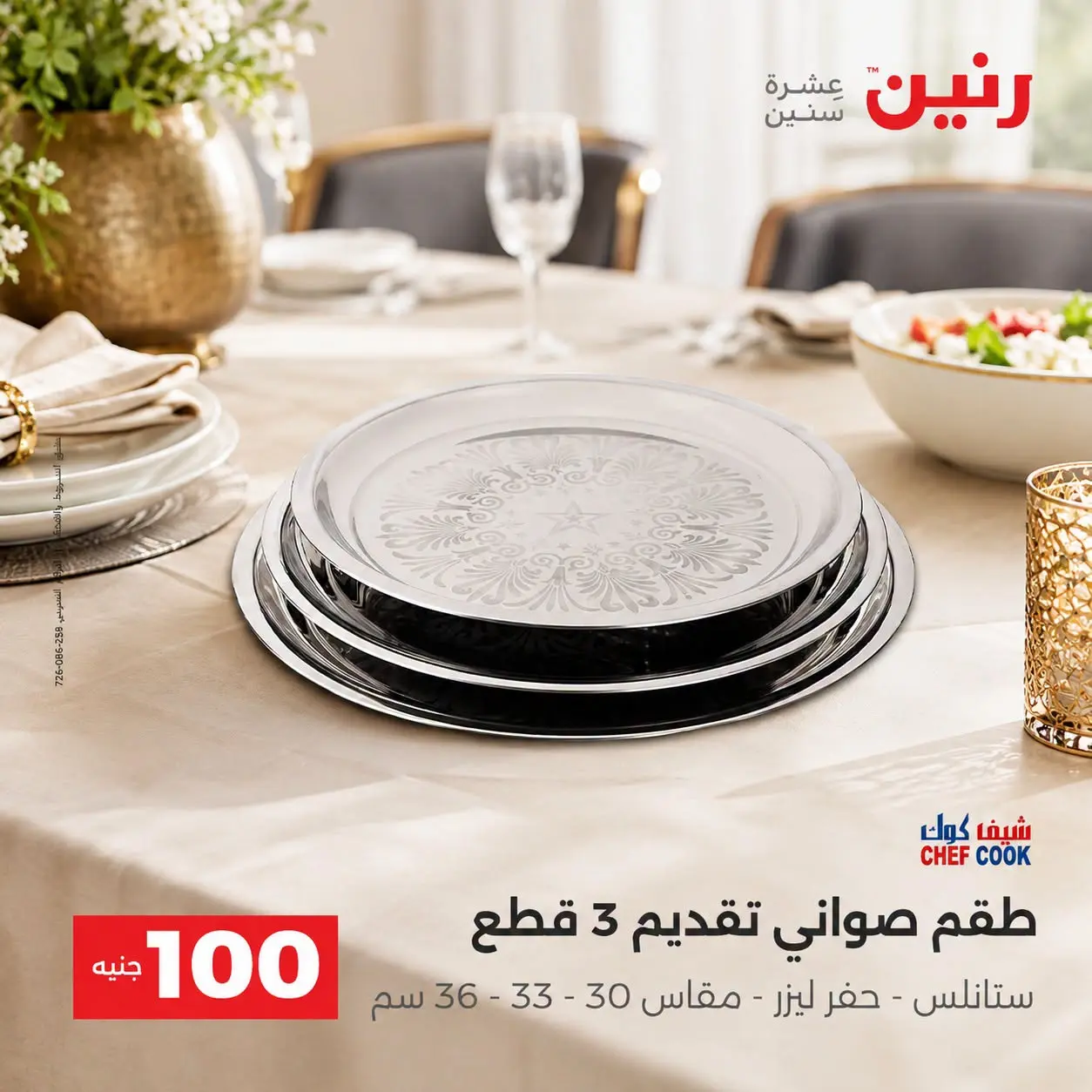 عروض رنين من ٢٥ حتى ٢٦ أغسطس ٢٠٢٦ عروض منتجات من 50 لـ 100 جنيه - رنين - مصر - 25 اغسطس 2026 – 26 اغسطس 2026 - صفحة 32