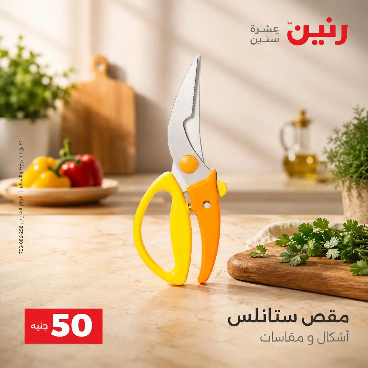 عروض رنين من ٢٥ حتى ٢٦ أغسطس ٢٠٢٦ عروض منتجات من 50 لـ 100 جنيه - رنين - مصر - 25 اغسطس 2026 – 26 اغسطس 2026 - صفحة 42