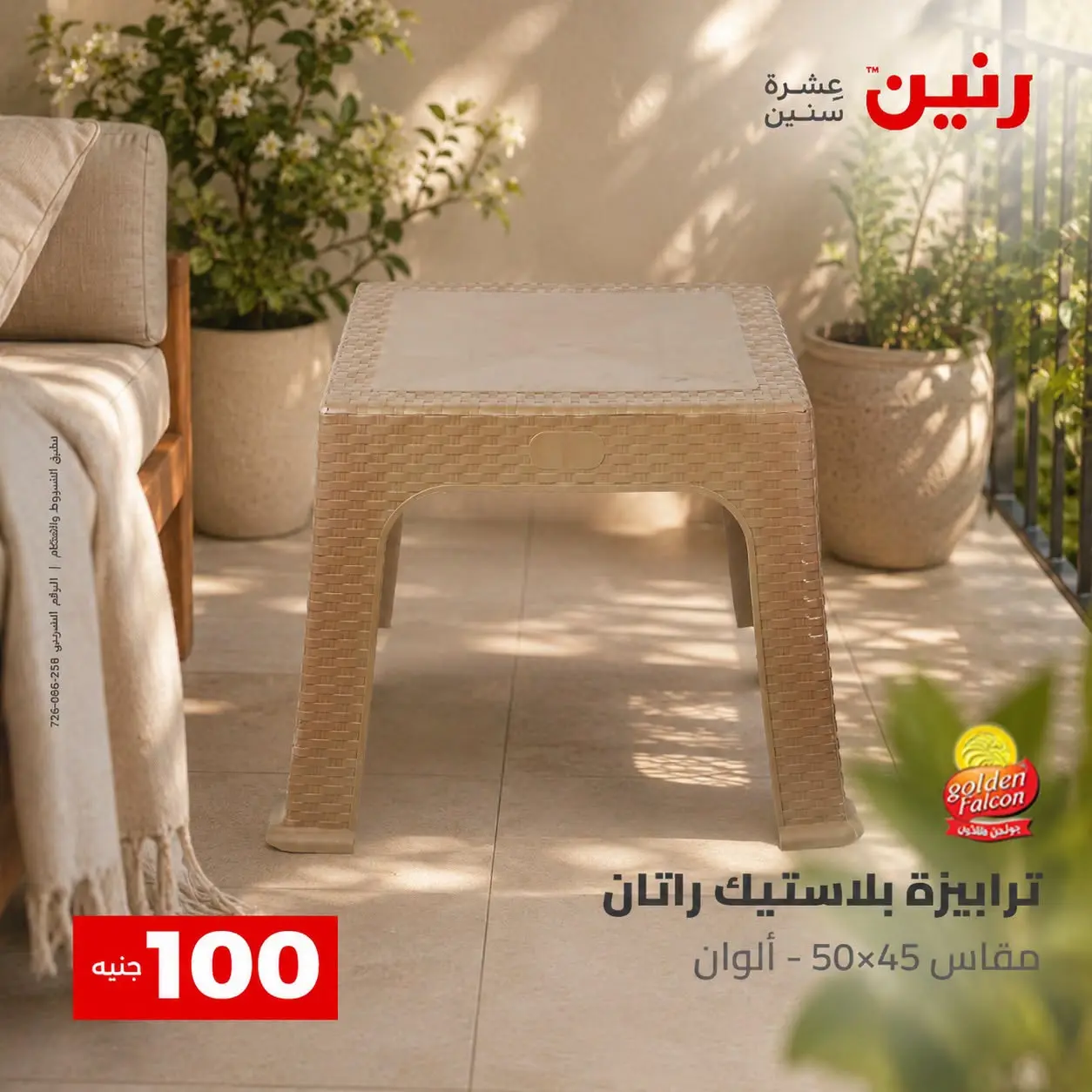 عروض رنين من ٢٥ حتى ٢٦ أغسطس ٢٠٢٦ عروض منتجات من 50 لـ 100 جنيه - رنين - مصر - 25 اغسطس 2026 – 26 اغسطس 2026 - صفحة 52